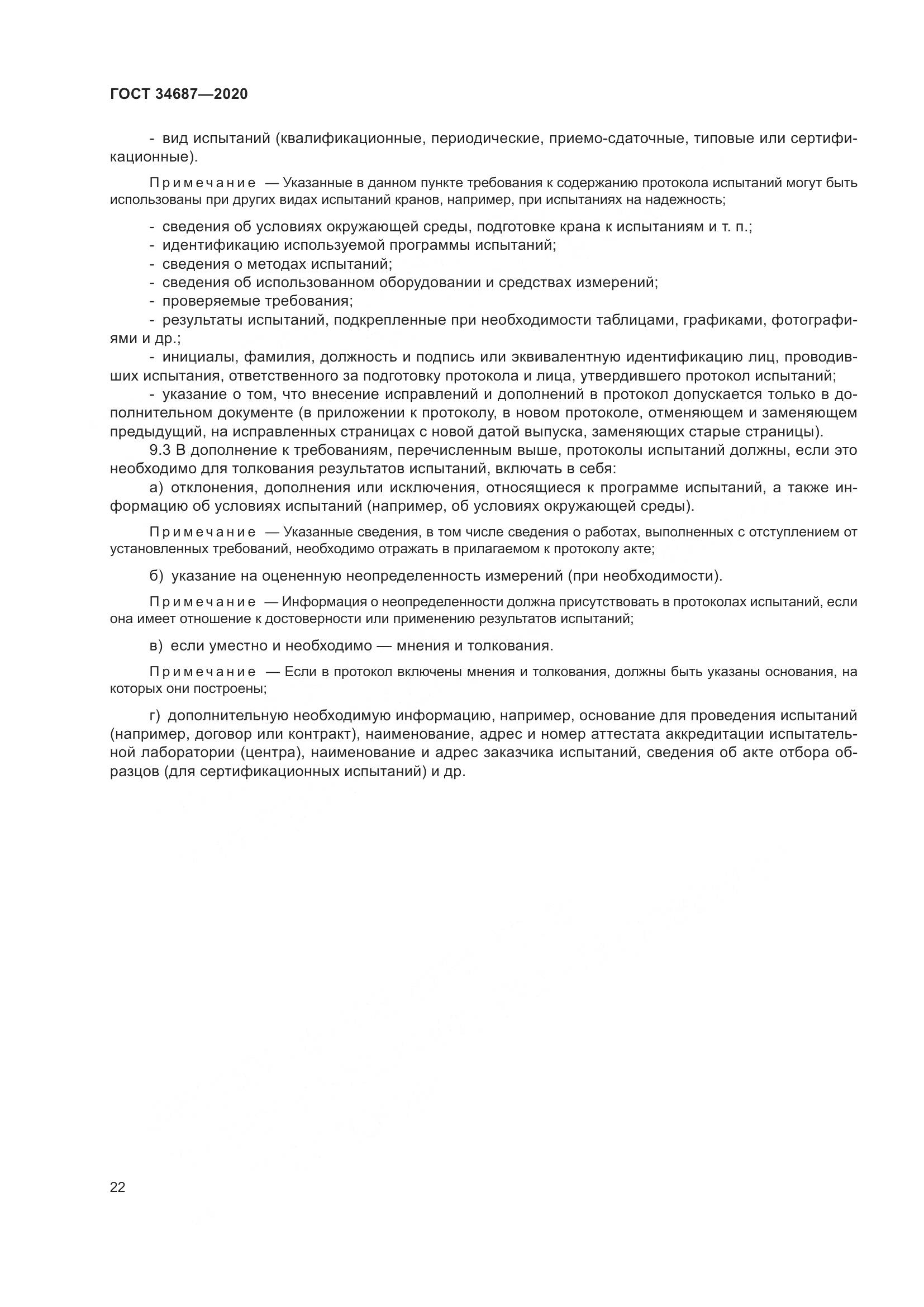 ГОСТ  34687-2020, страница 27