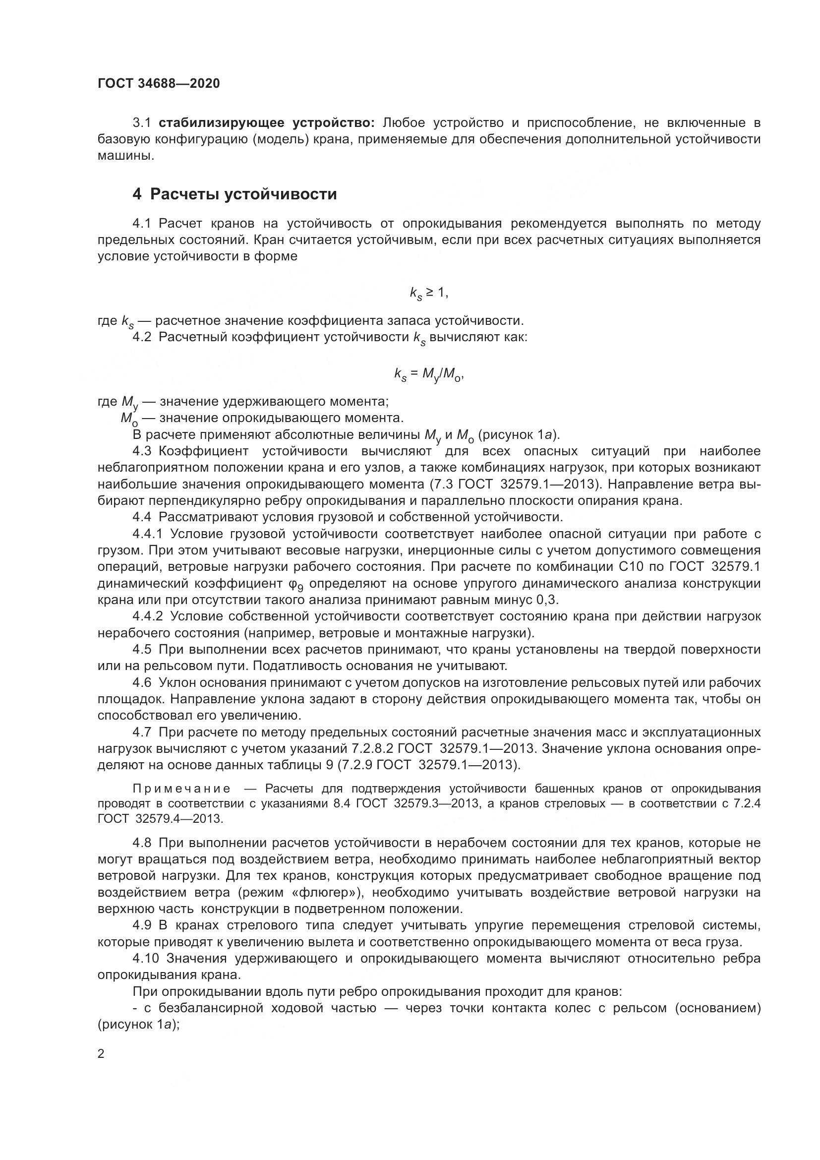 ГОСТ  34688-2020, страница 7