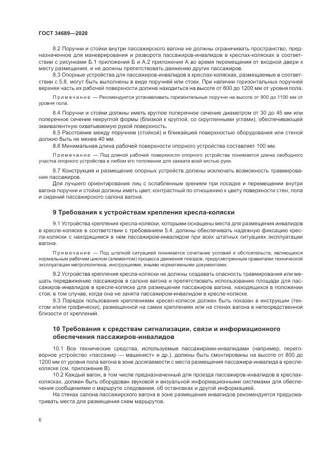 ГОСТ  34689-2020, страница 10
