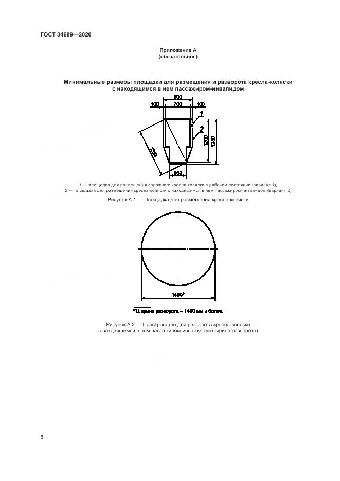 ГОСТ  34689-2020, страница 12