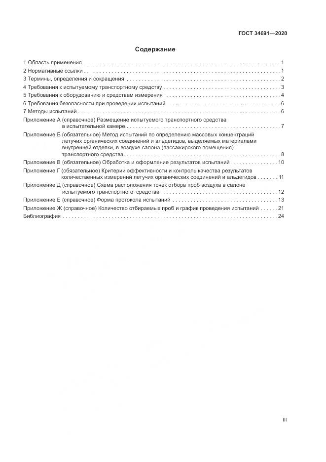 ГОСТ  34691-2020, страница 3