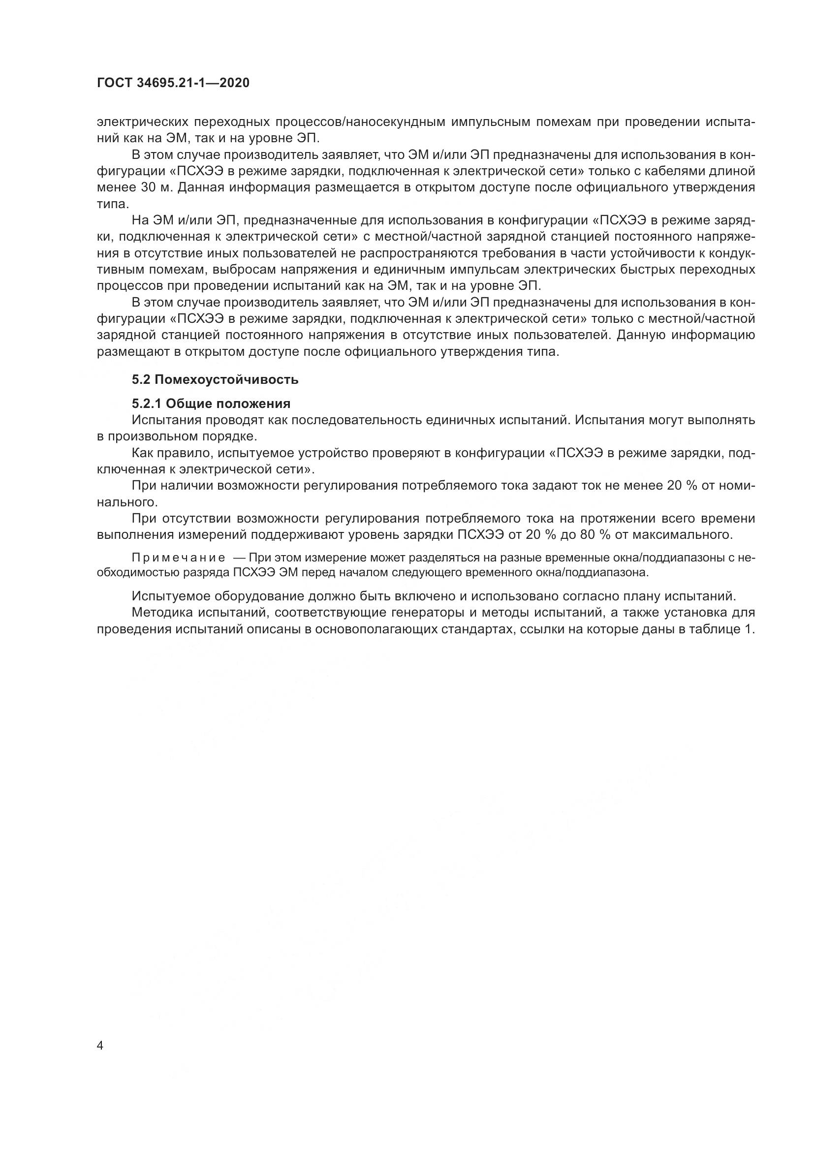 ГОСТ  34695.21-1-2020, страница 10