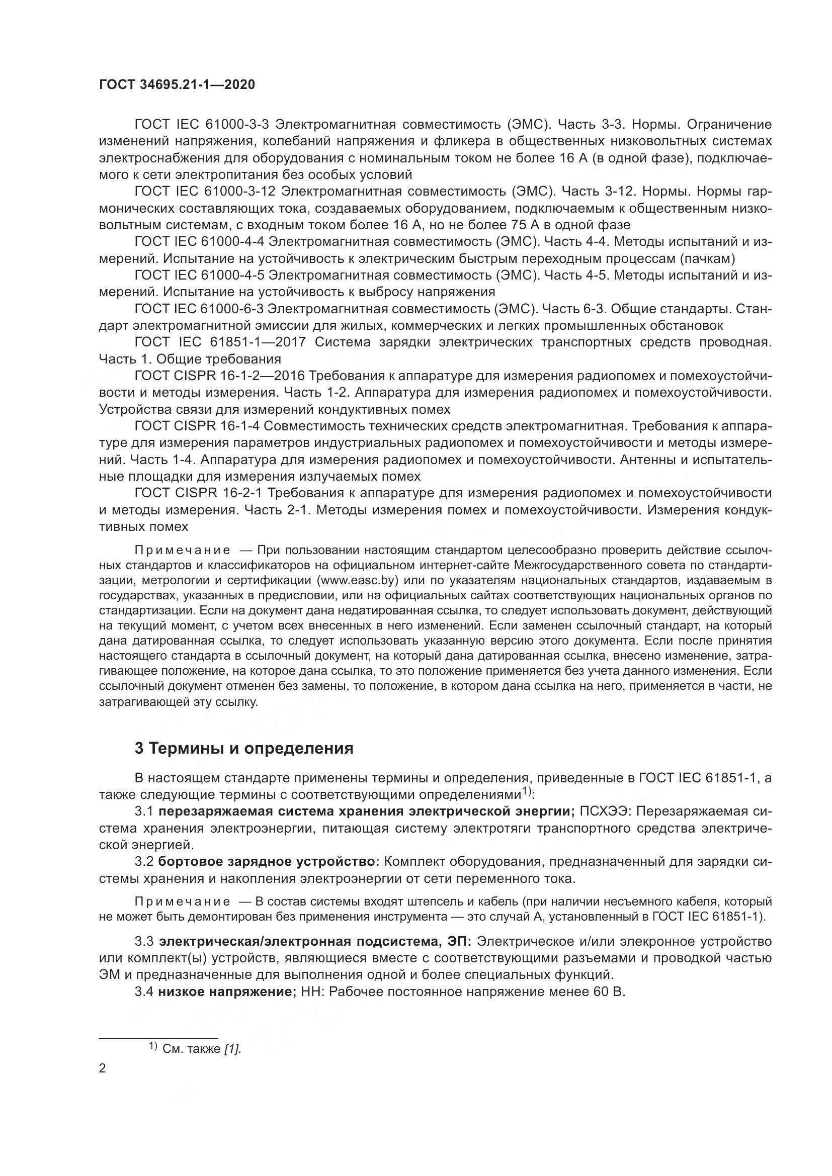 ГОСТ  34695.21-1-2020, страница 8