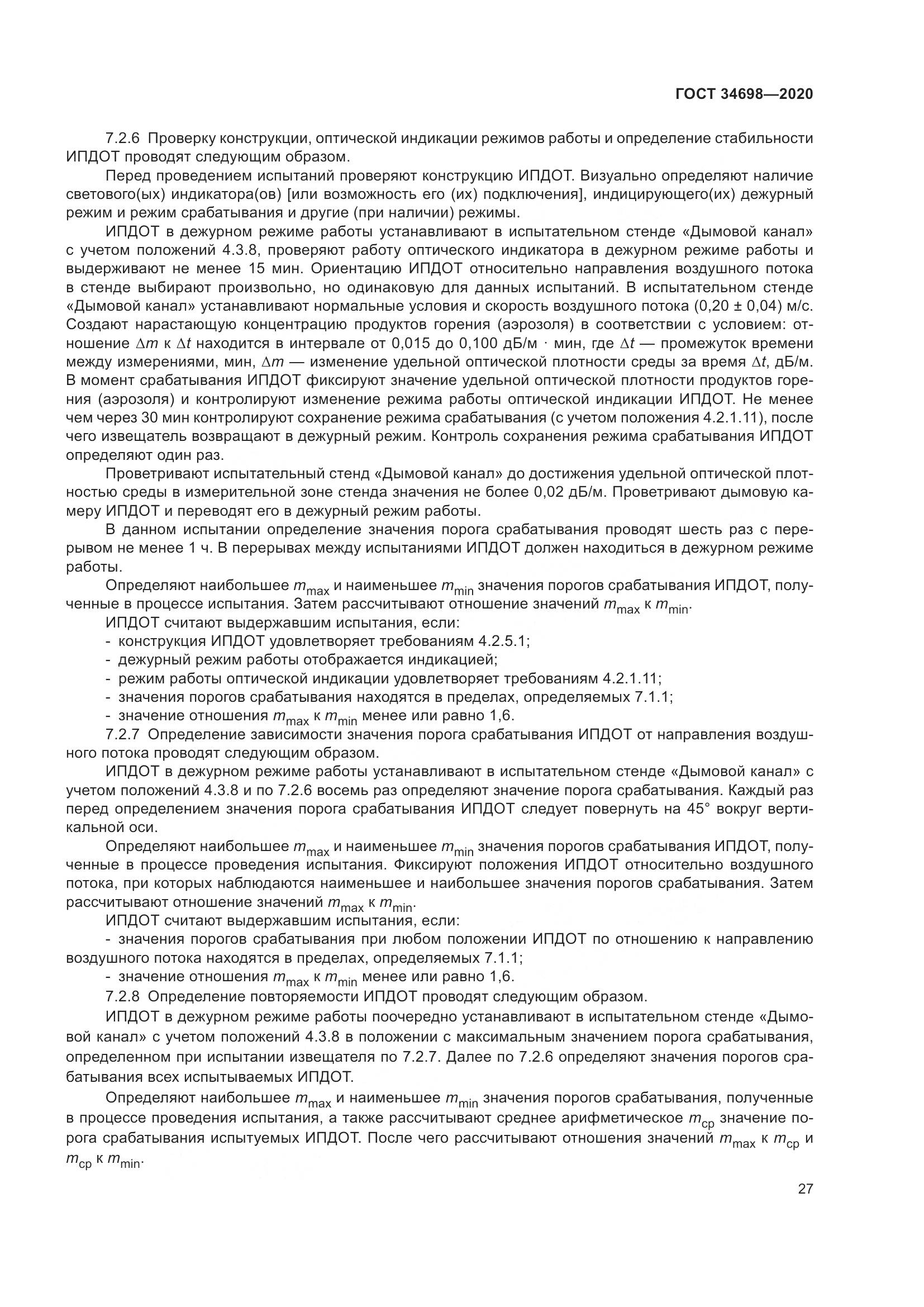 ГОСТ  34698-2020, страница 33