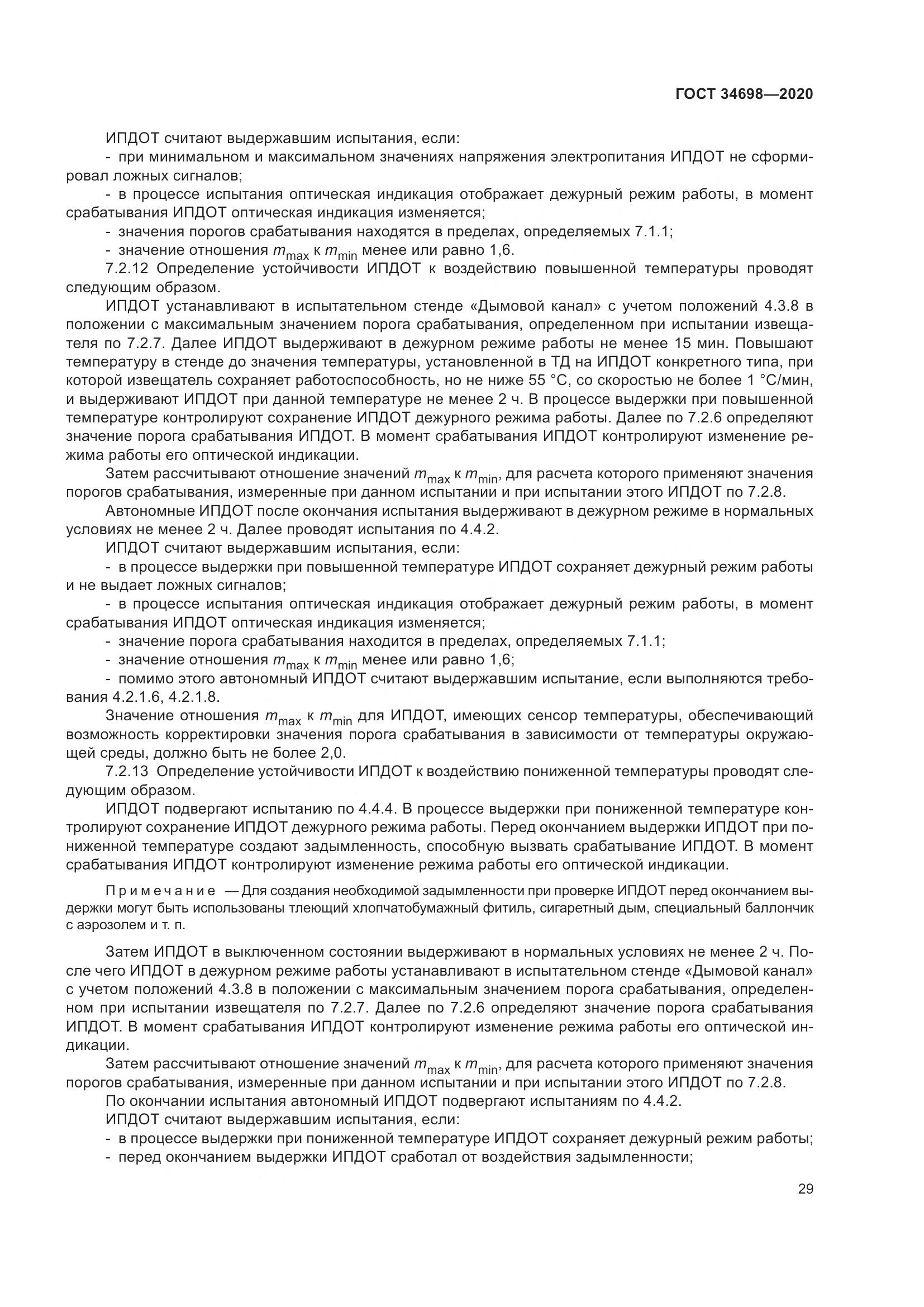 ГОСТ  34698-2020, страница 35
