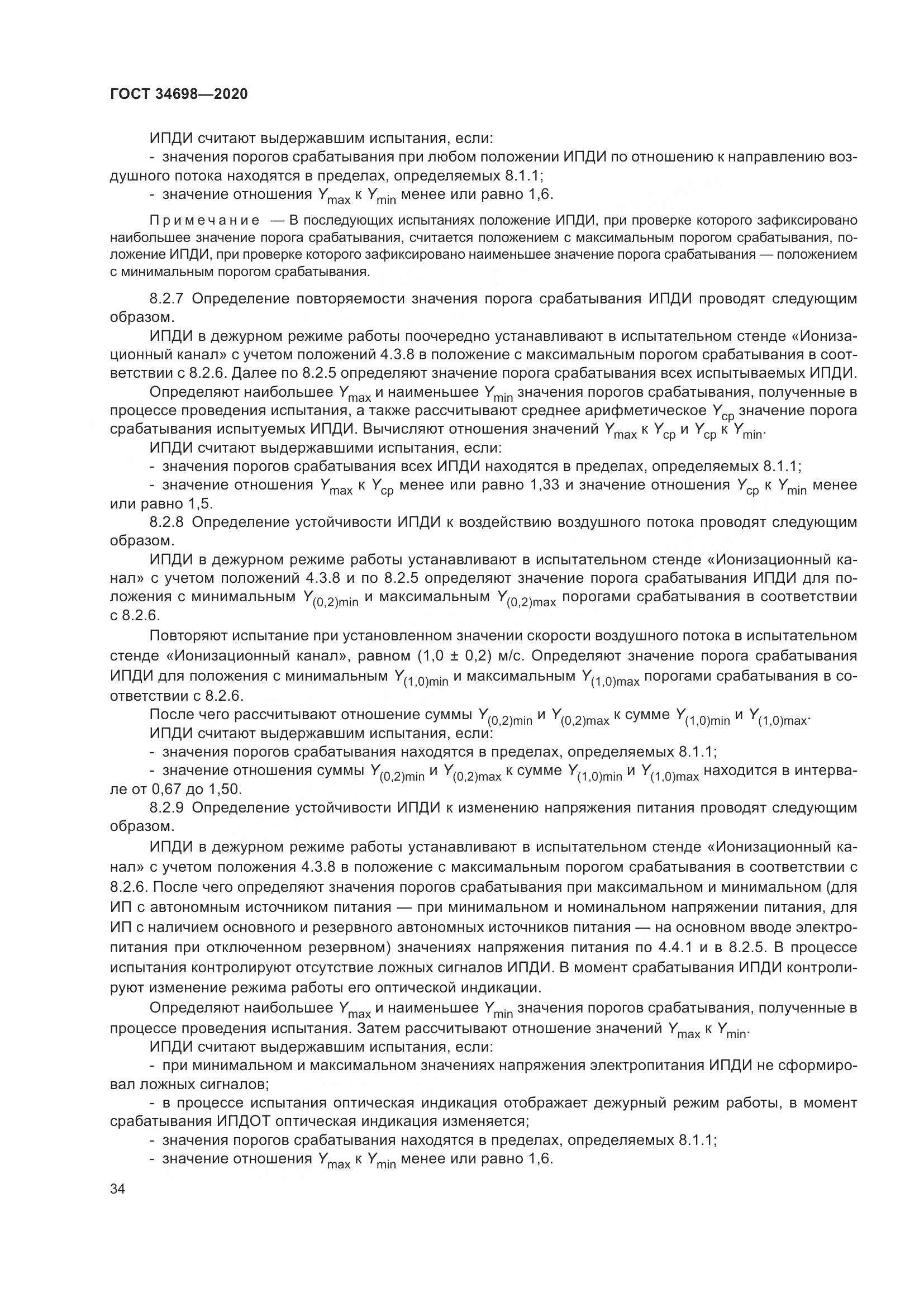 ГОСТ  34698-2020, страница 40