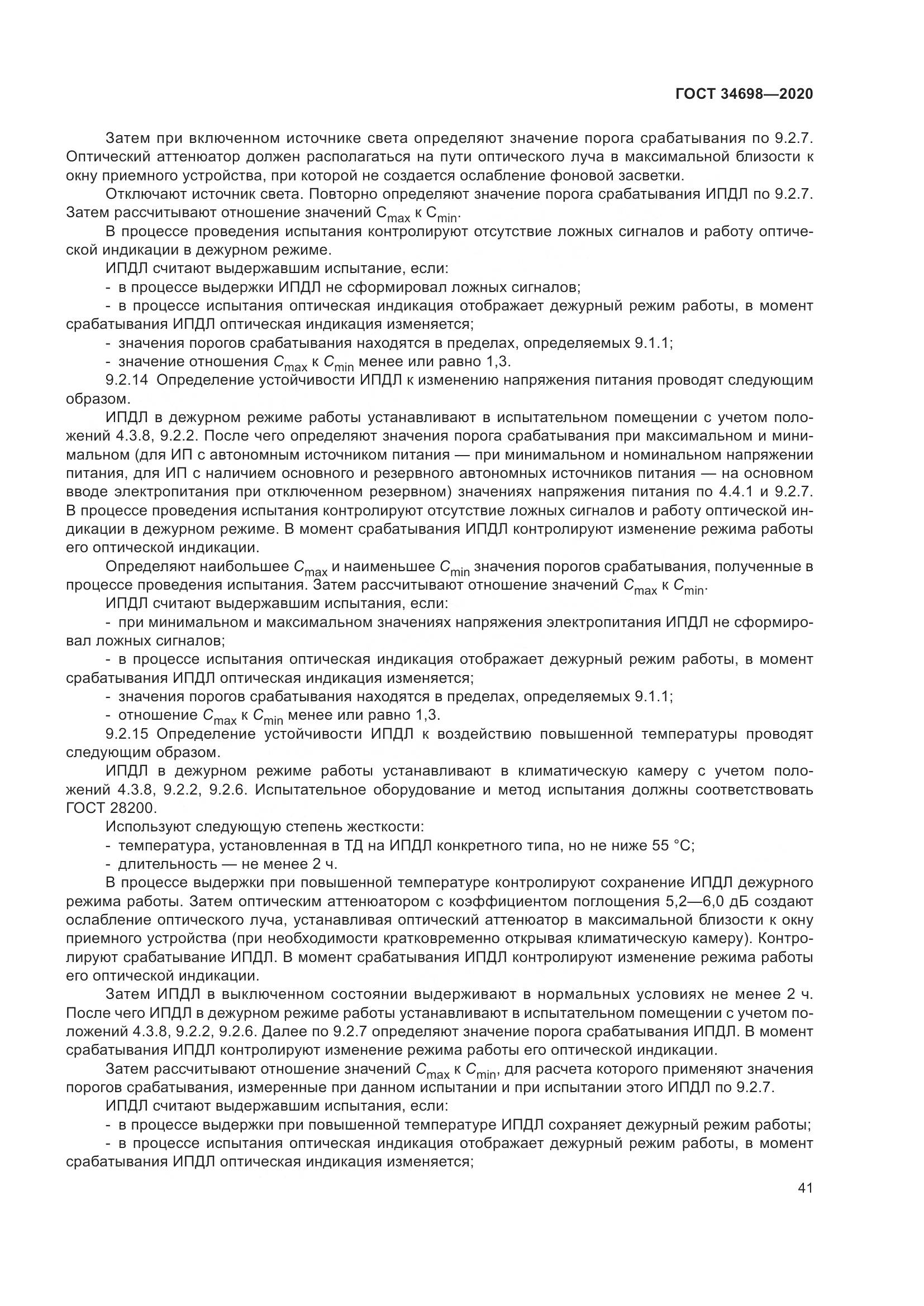 ГОСТ  34698-2020, страница 47