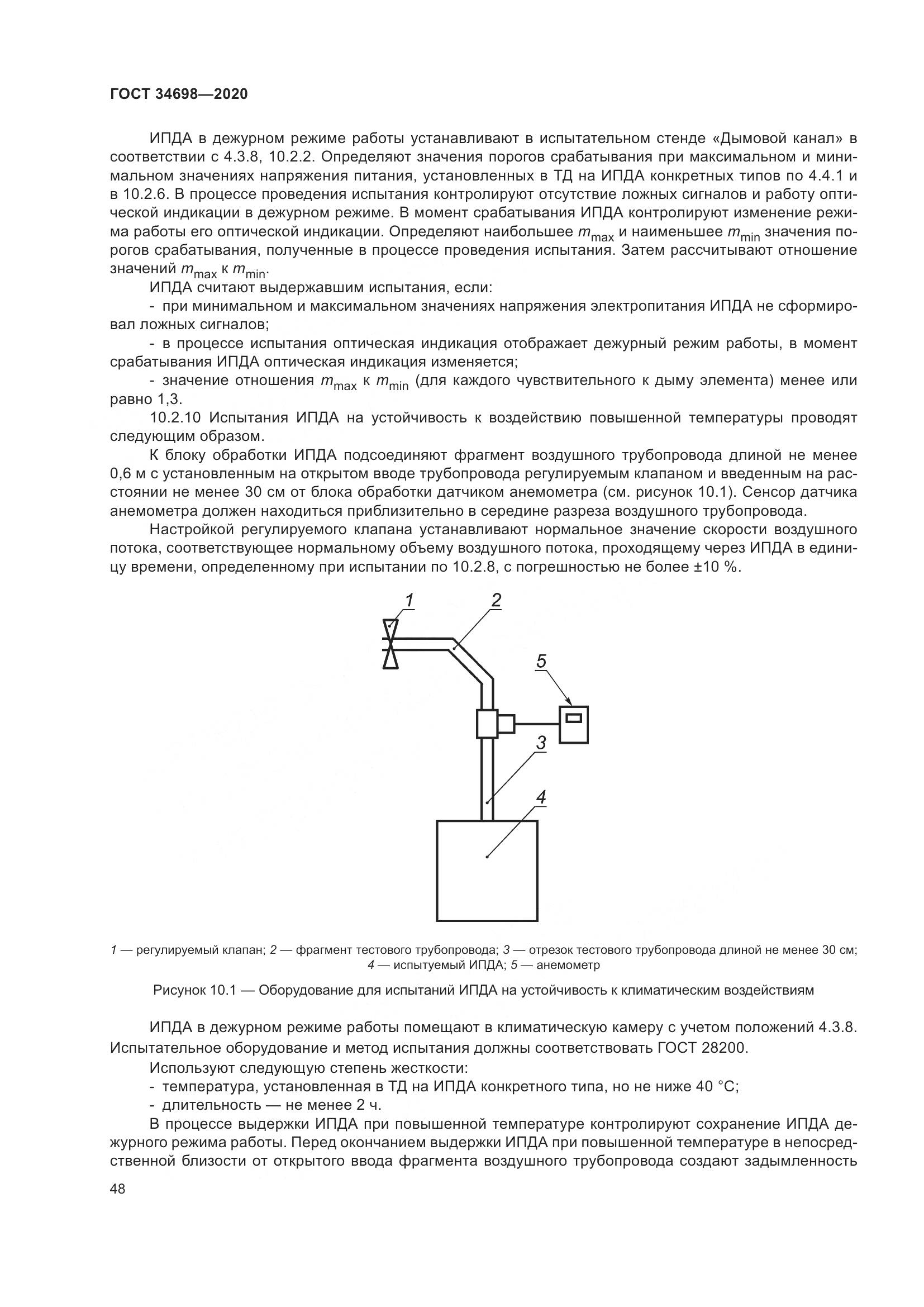 ГОСТ  34698-2020, страница 54