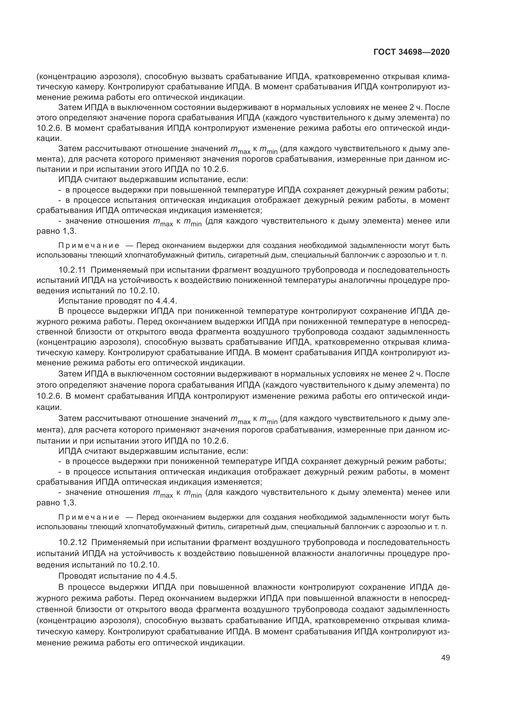 ГОСТ  34698-2020, страница 55