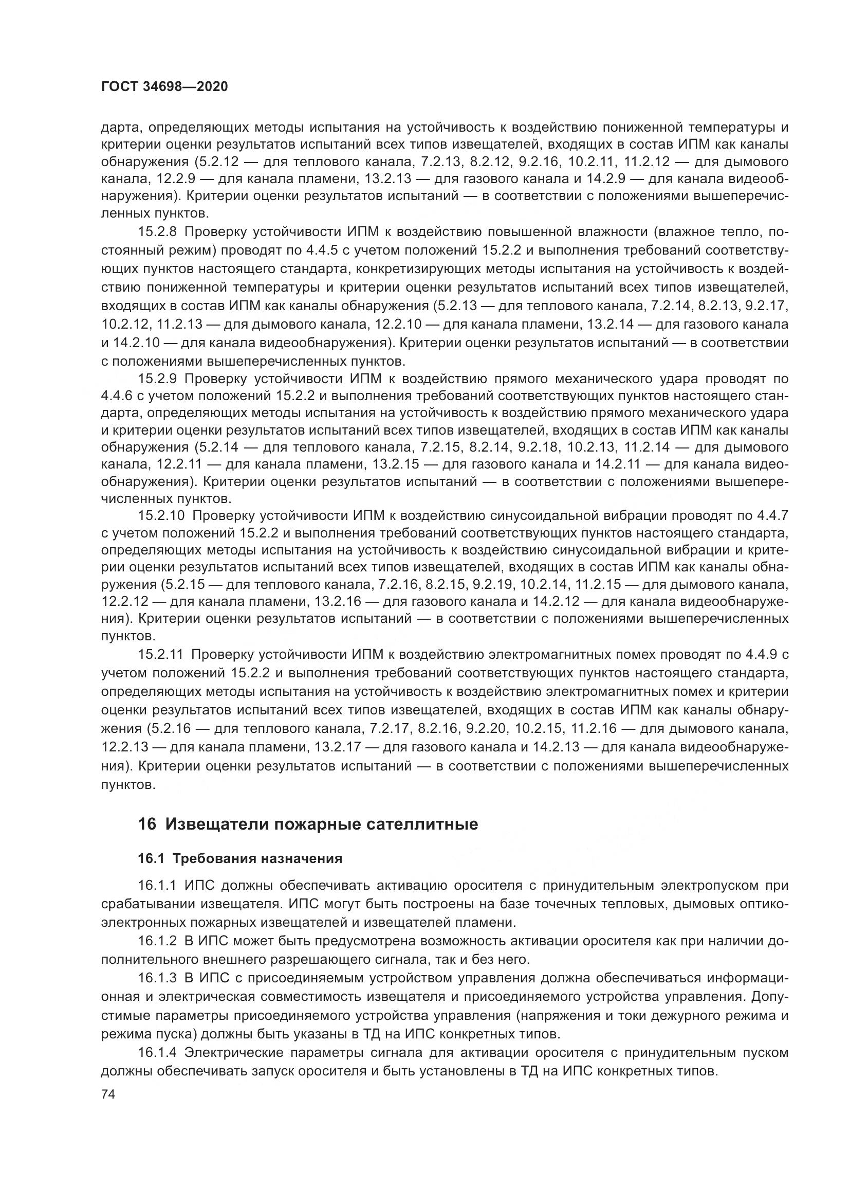 ГОСТ  34698-2020, страница 80