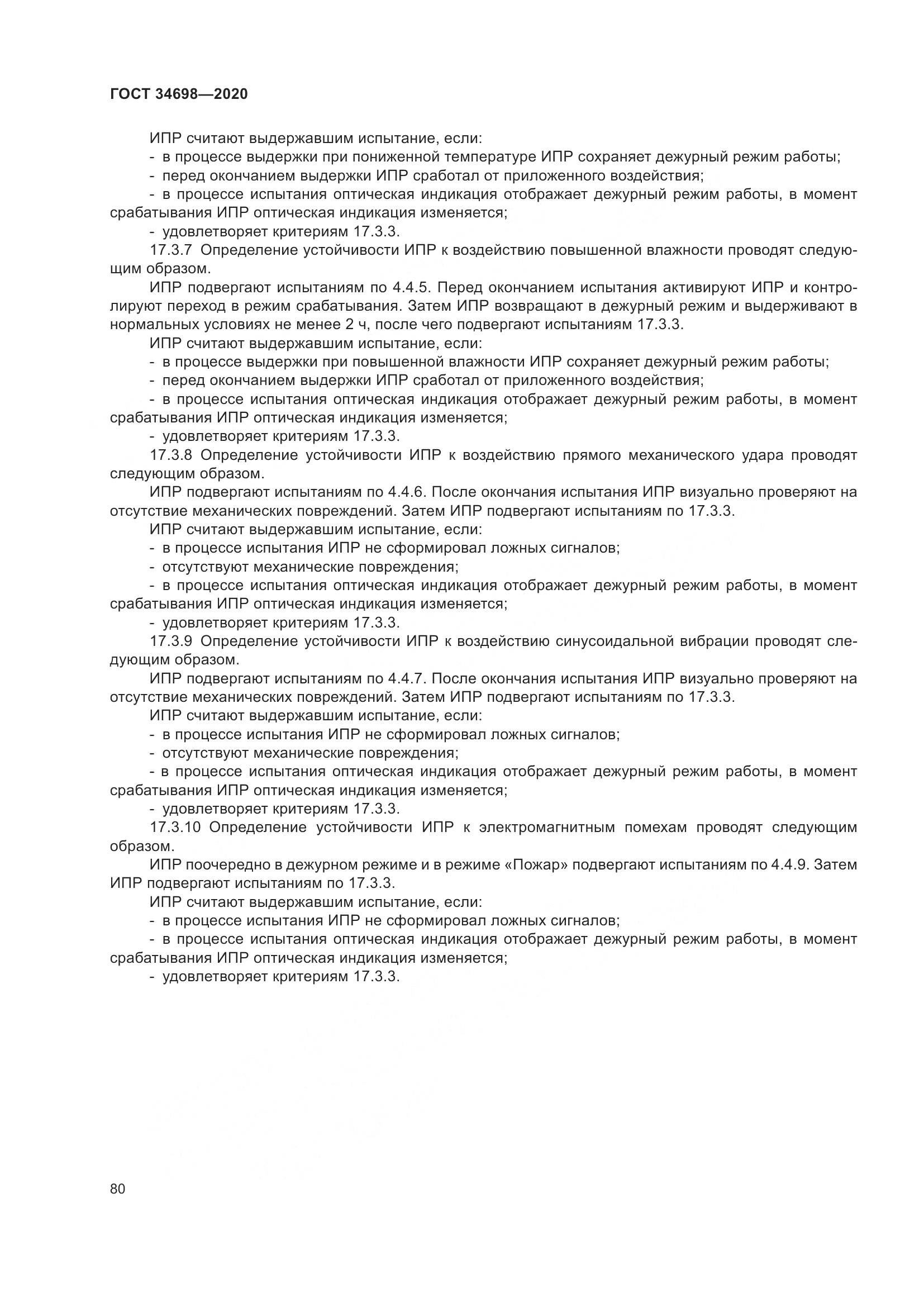 ГОСТ  34698-2020, страница 86