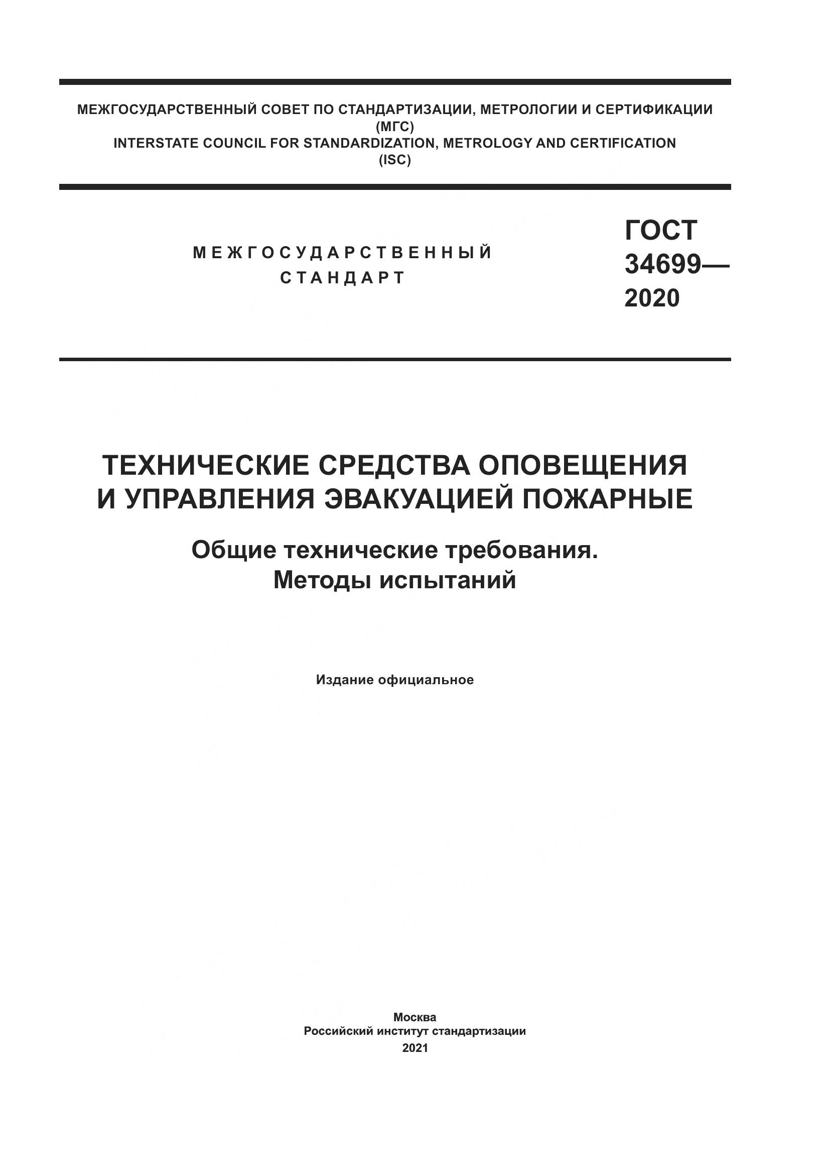 ГОСТ  34699-2020, страница 1