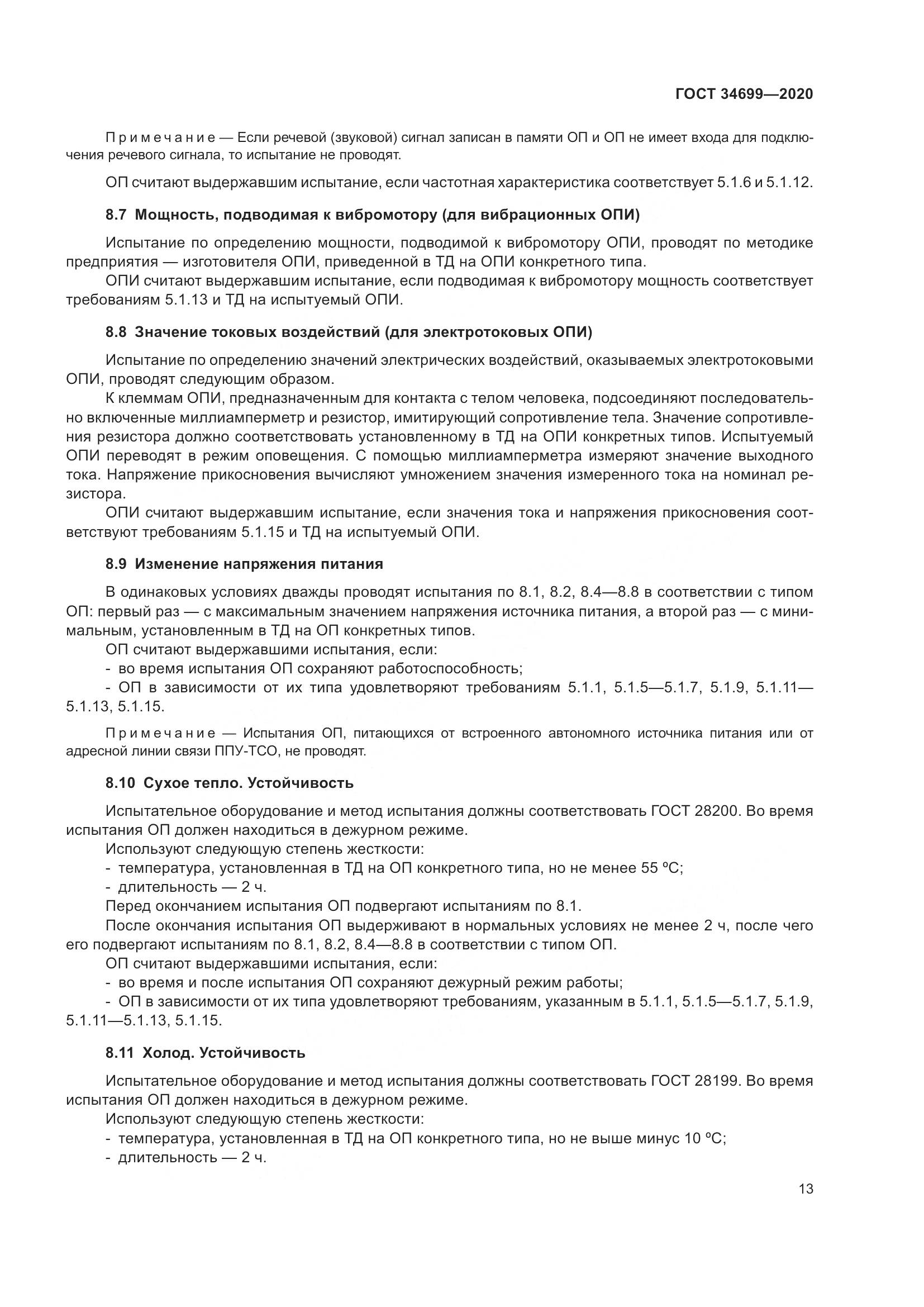 ГОСТ  34699-2020, страница 19
