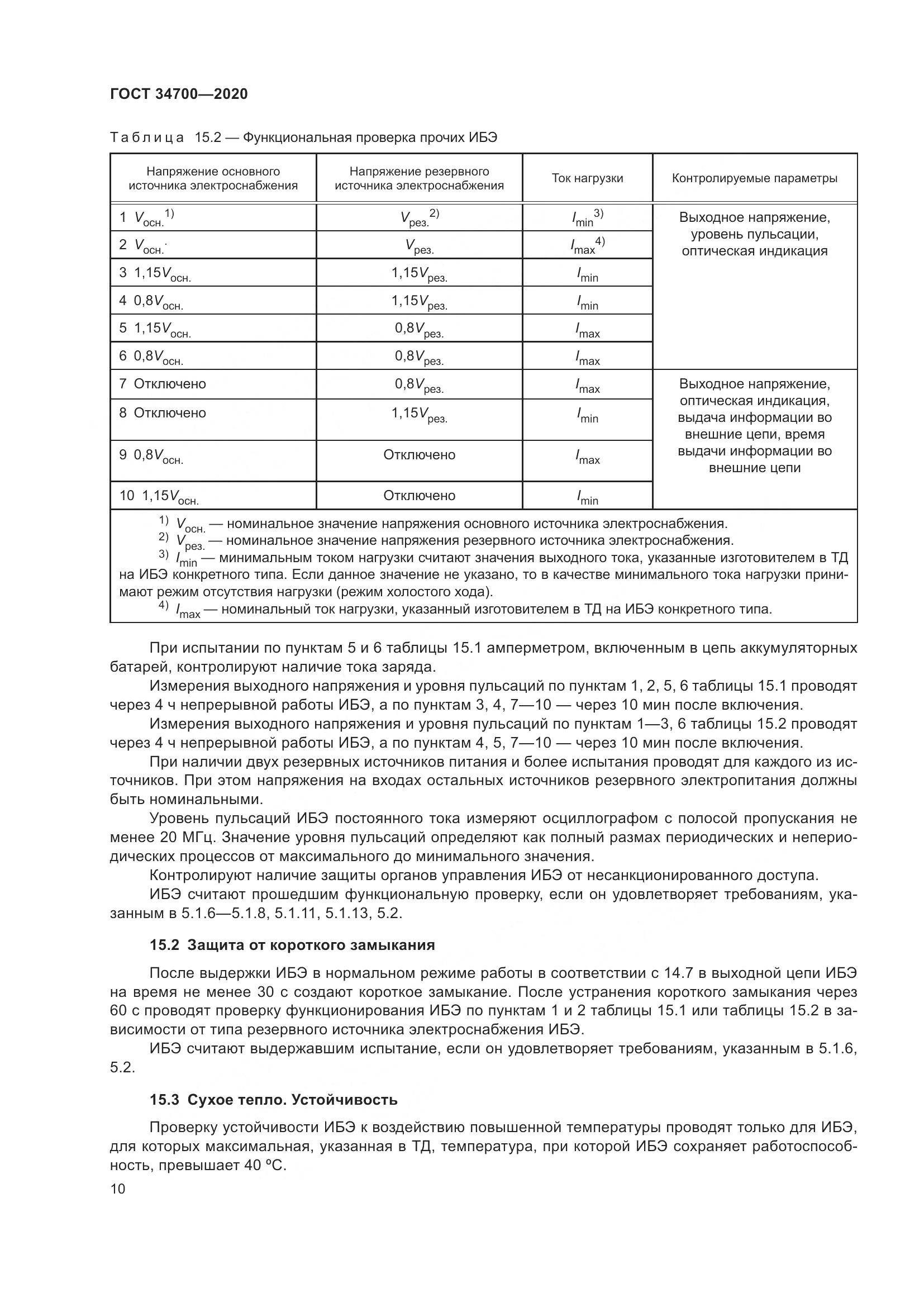 ГОСТ  34700-2020, страница 14