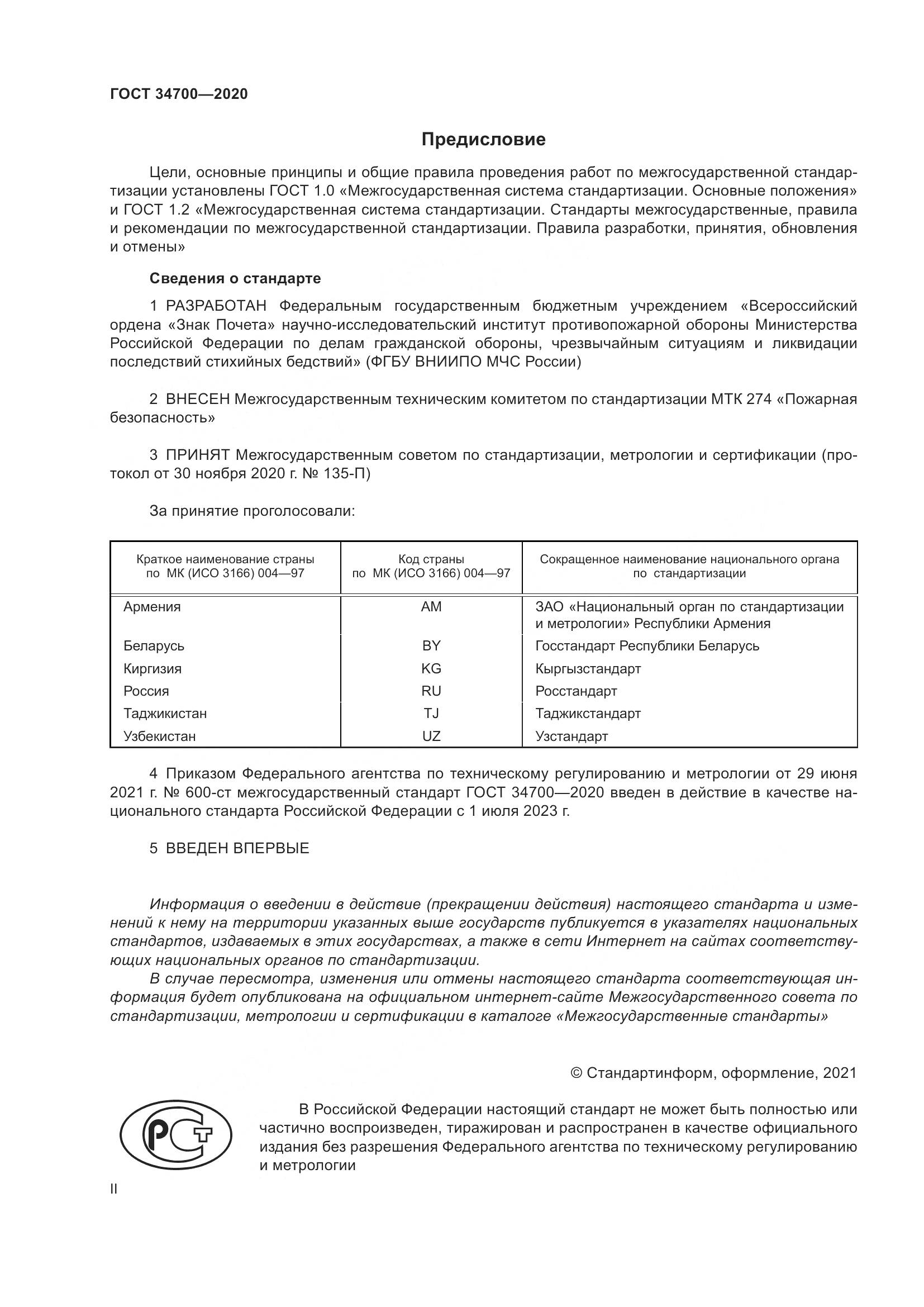 ГОСТ  34700-2020, страница 2