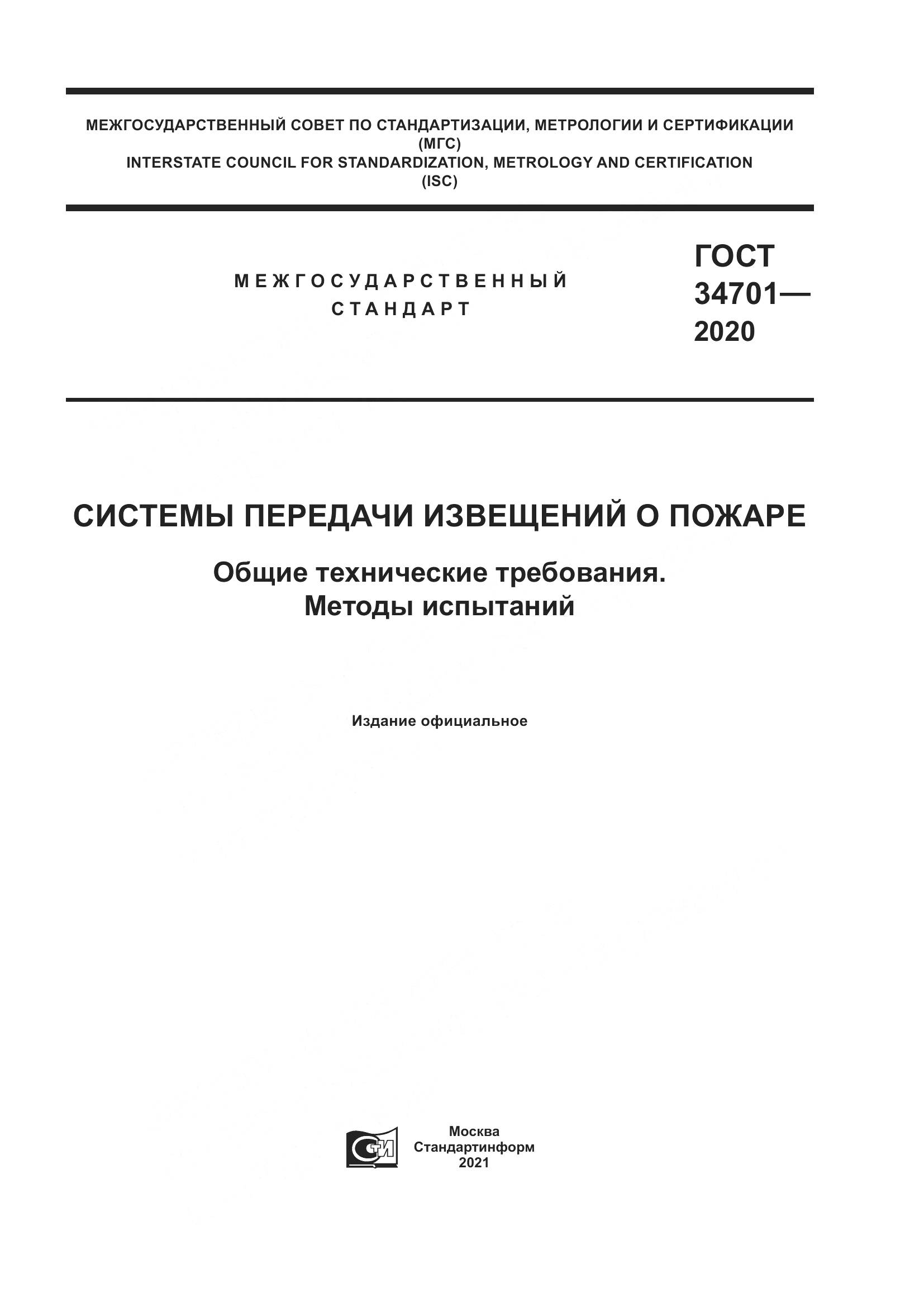 ГОСТ  34701-2020, страница 1
