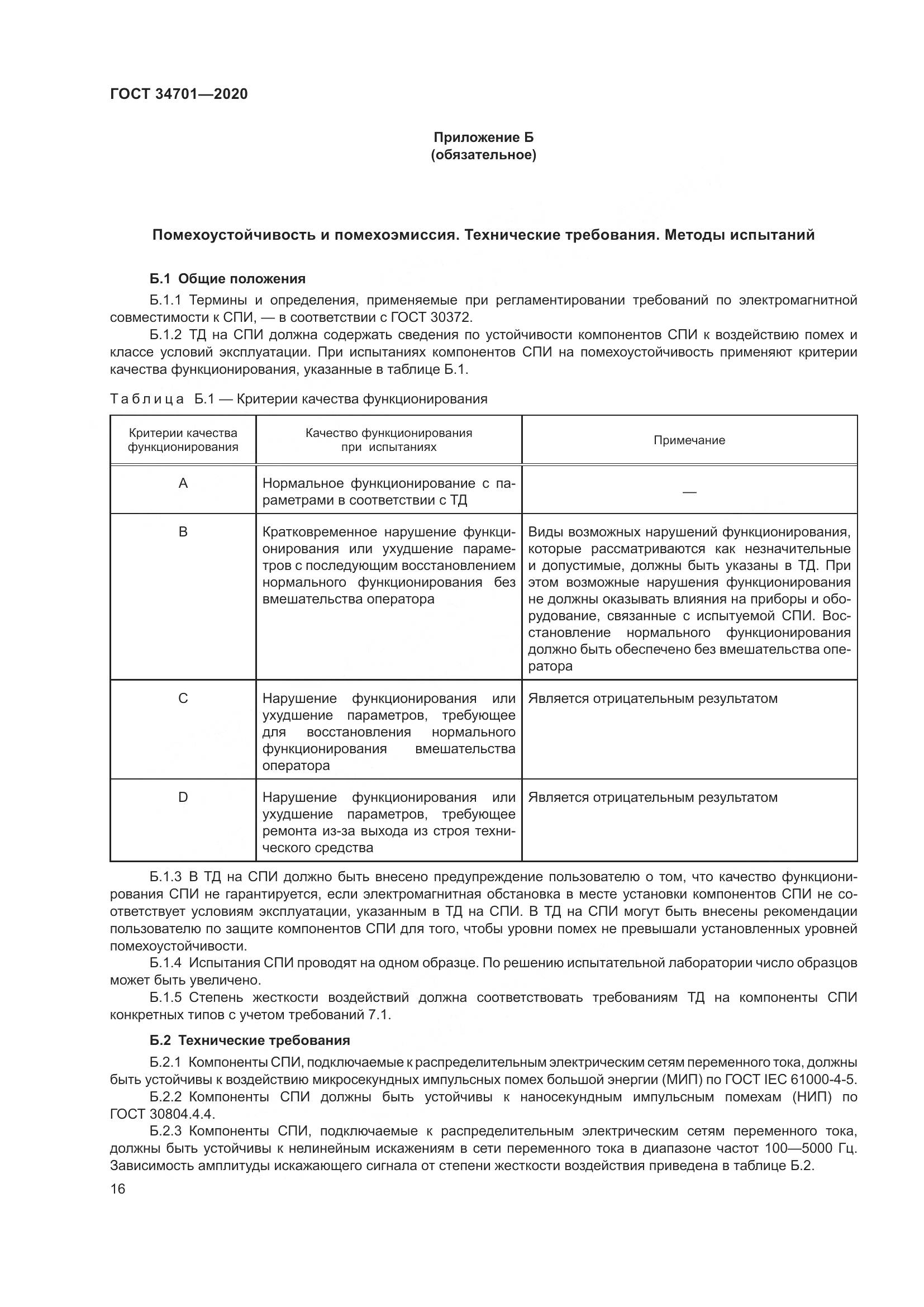 ГОСТ  34701-2020, страница 20