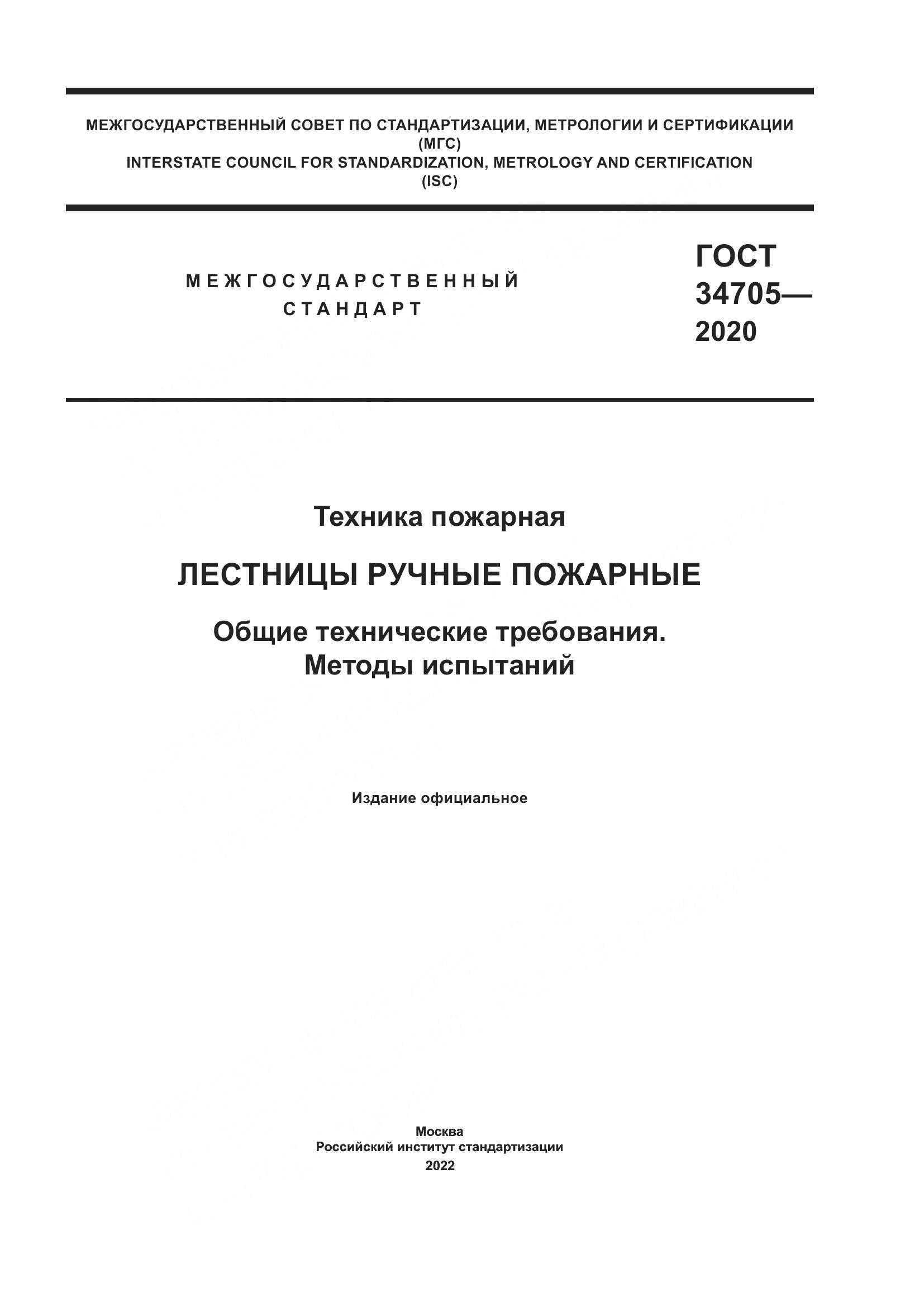 ГОСТ  34705-2020, страница 1