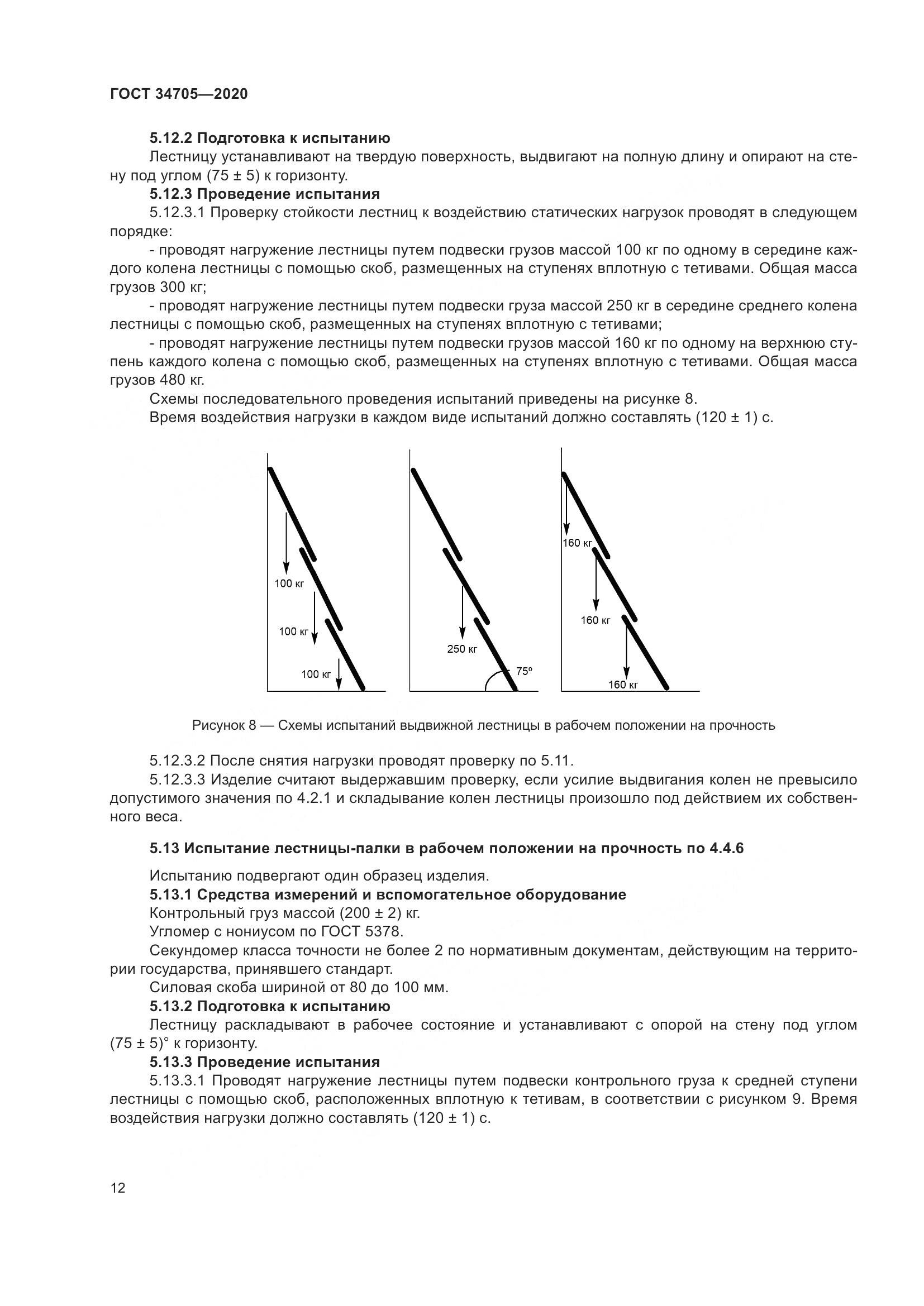 ГОСТ  34705-2020, страница 16