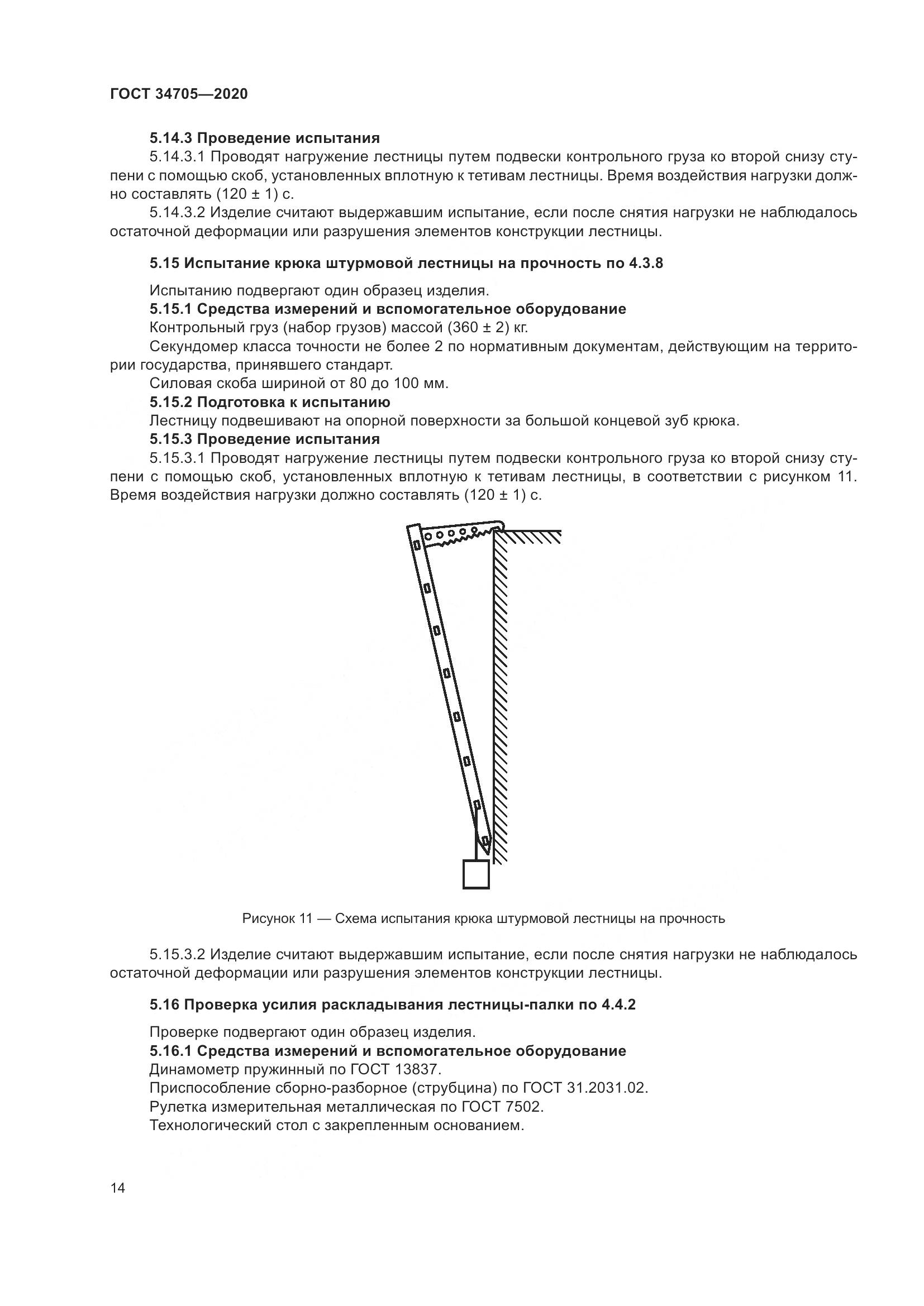 ГОСТ  34705-2020, страница 18