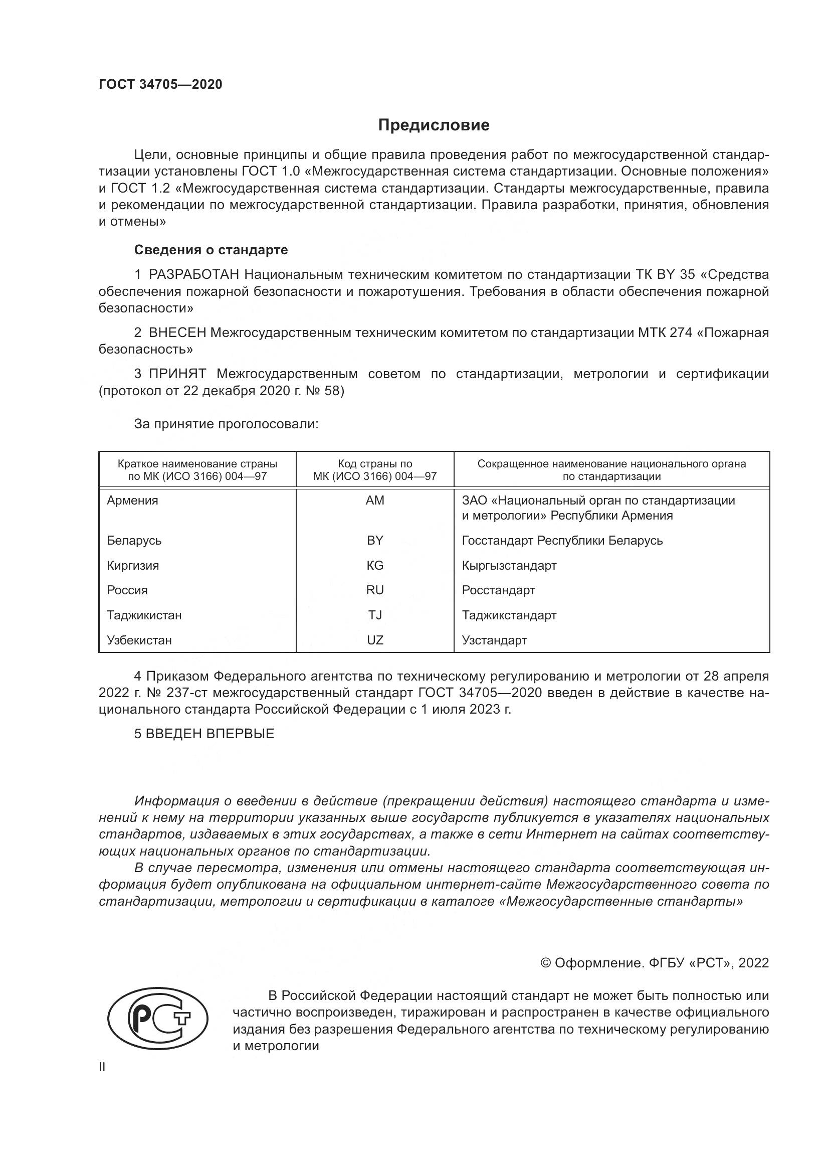 ГОСТ  34705-2020, страница 2