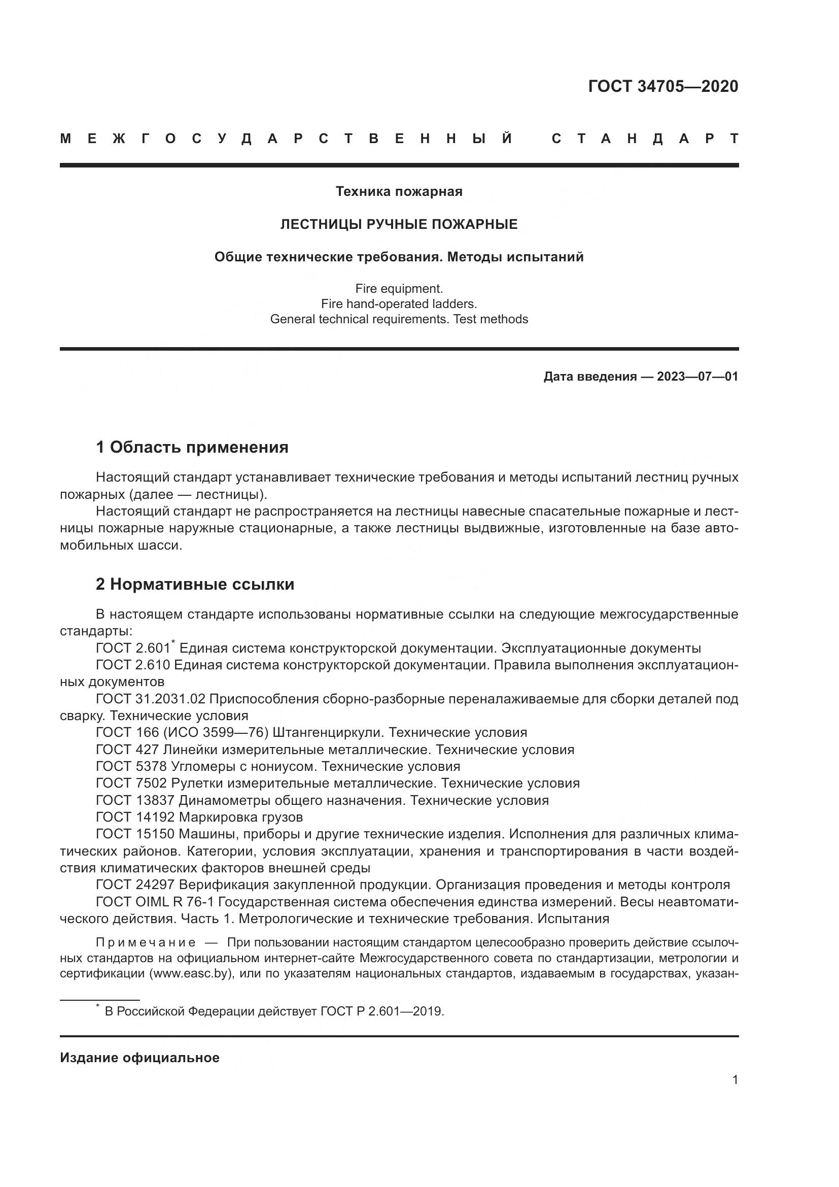 ГОСТ  34705-2020, страница 5