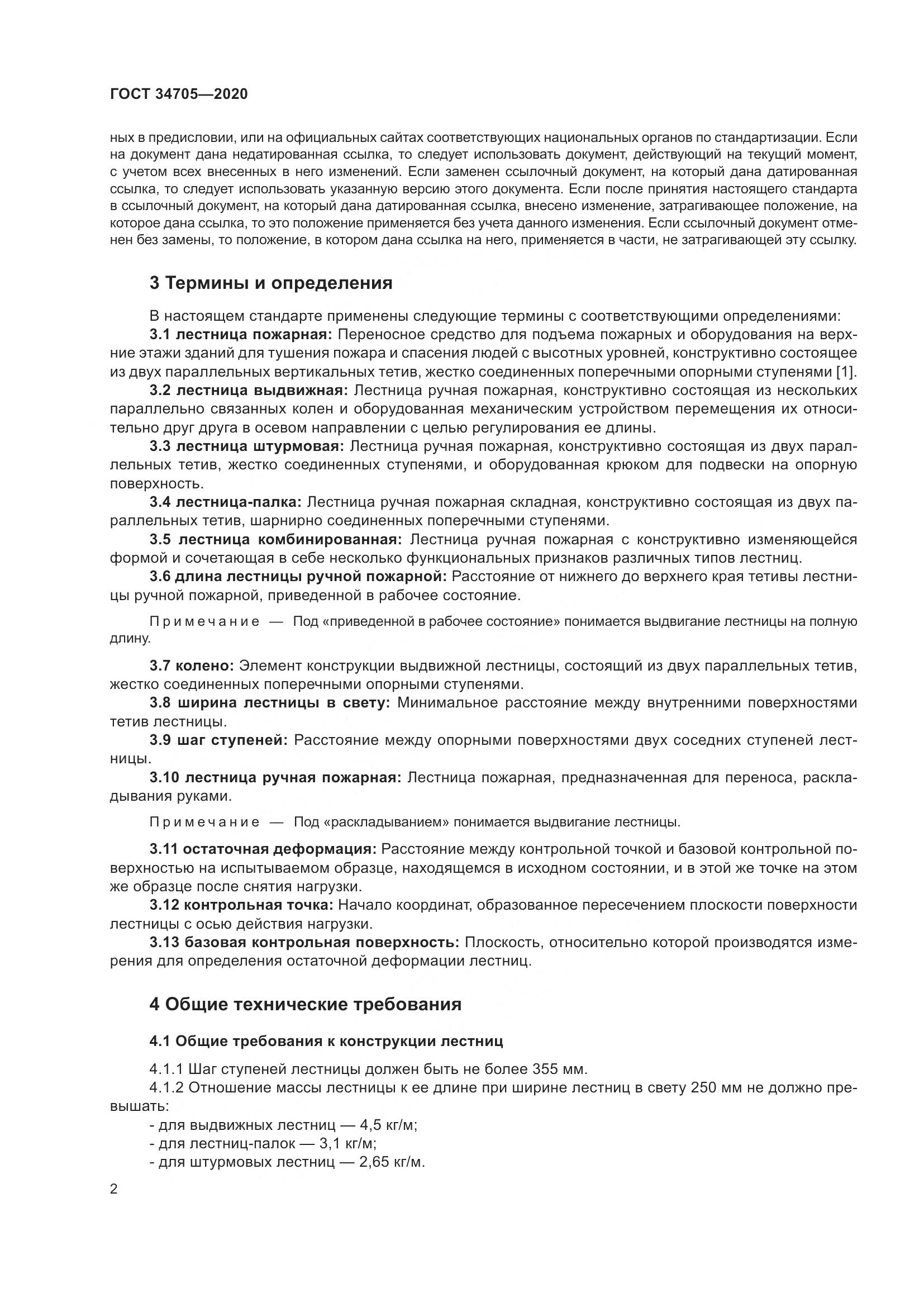 ГОСТ  34705-2020, страница 6