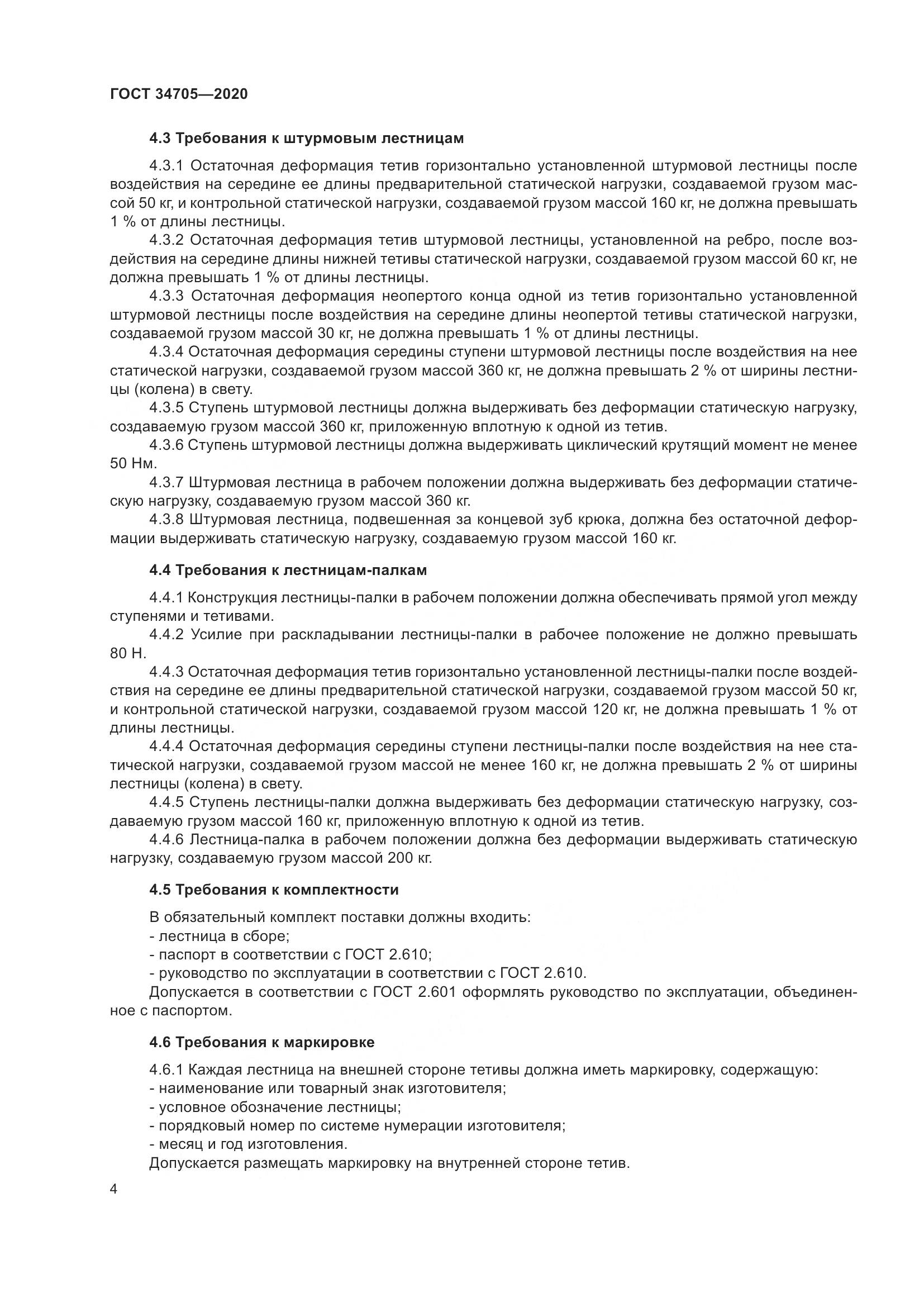 ГОСТ  34705-2020, страница 8