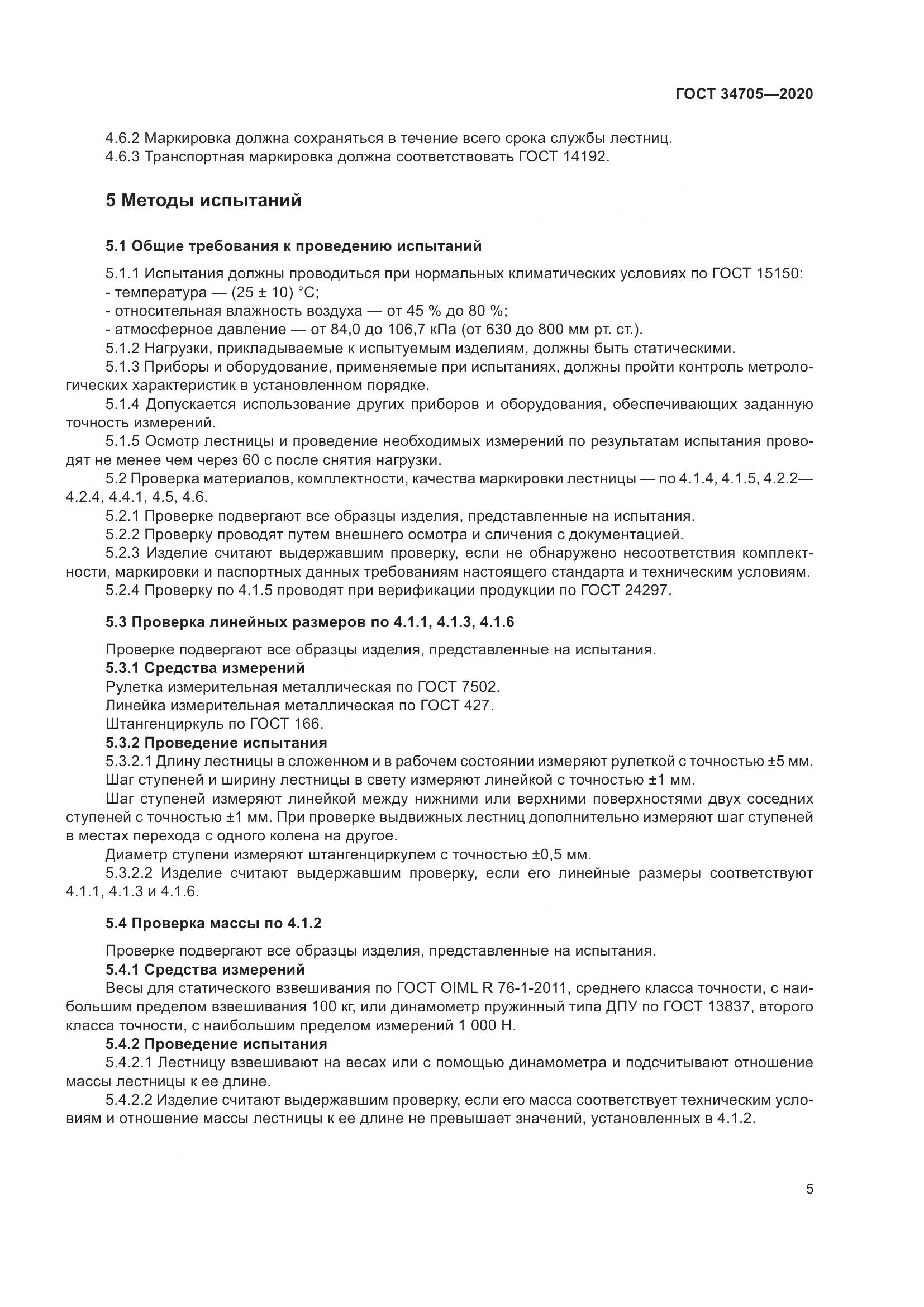 ГОСТ  34705-2020, страница 9
