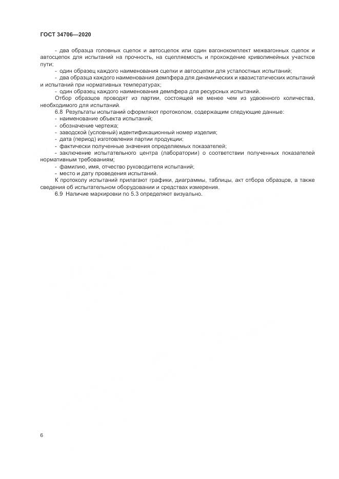 ГОСТ  34706-2020, страница 10