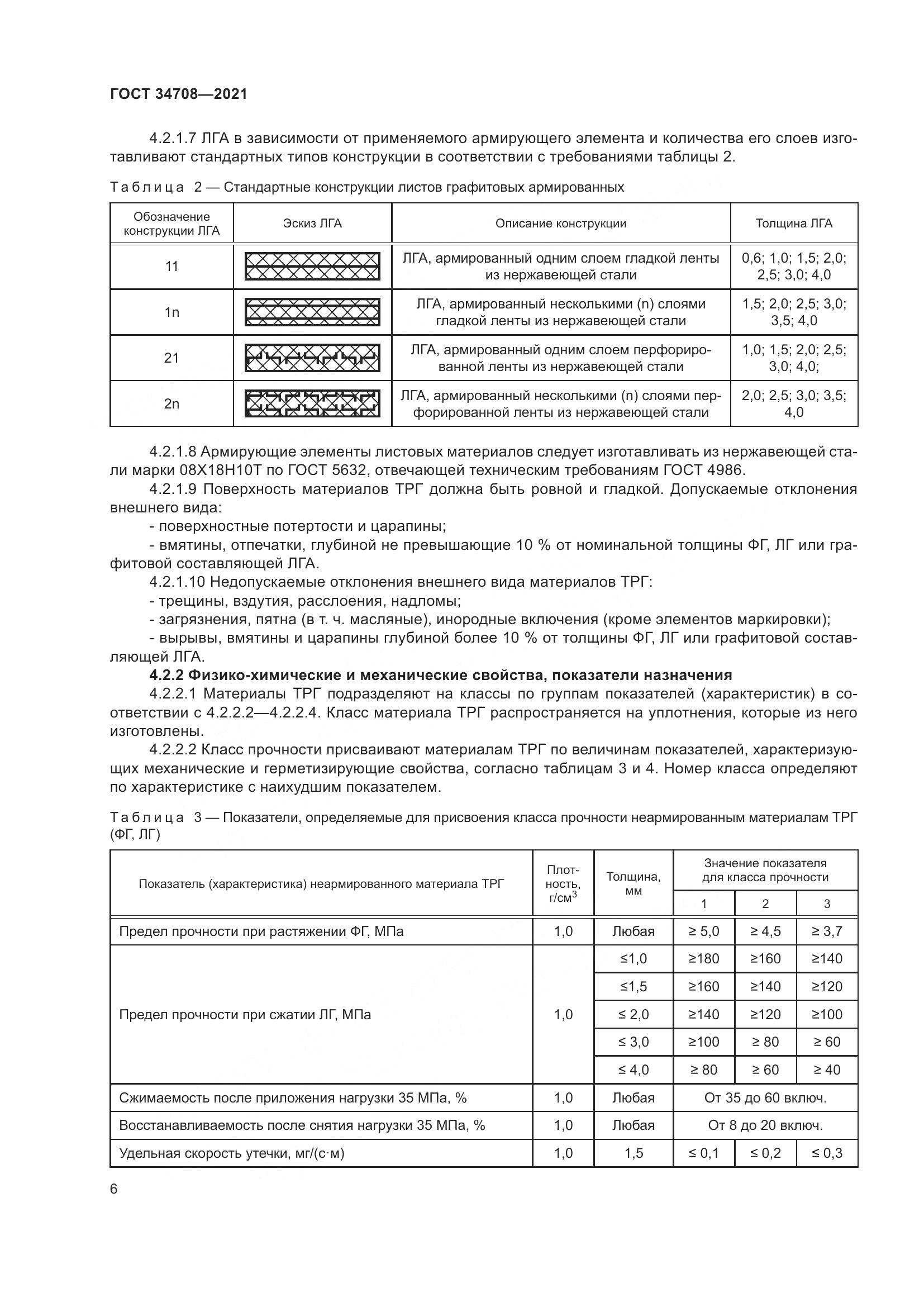 ГОСТ  34708-2021, страница 13