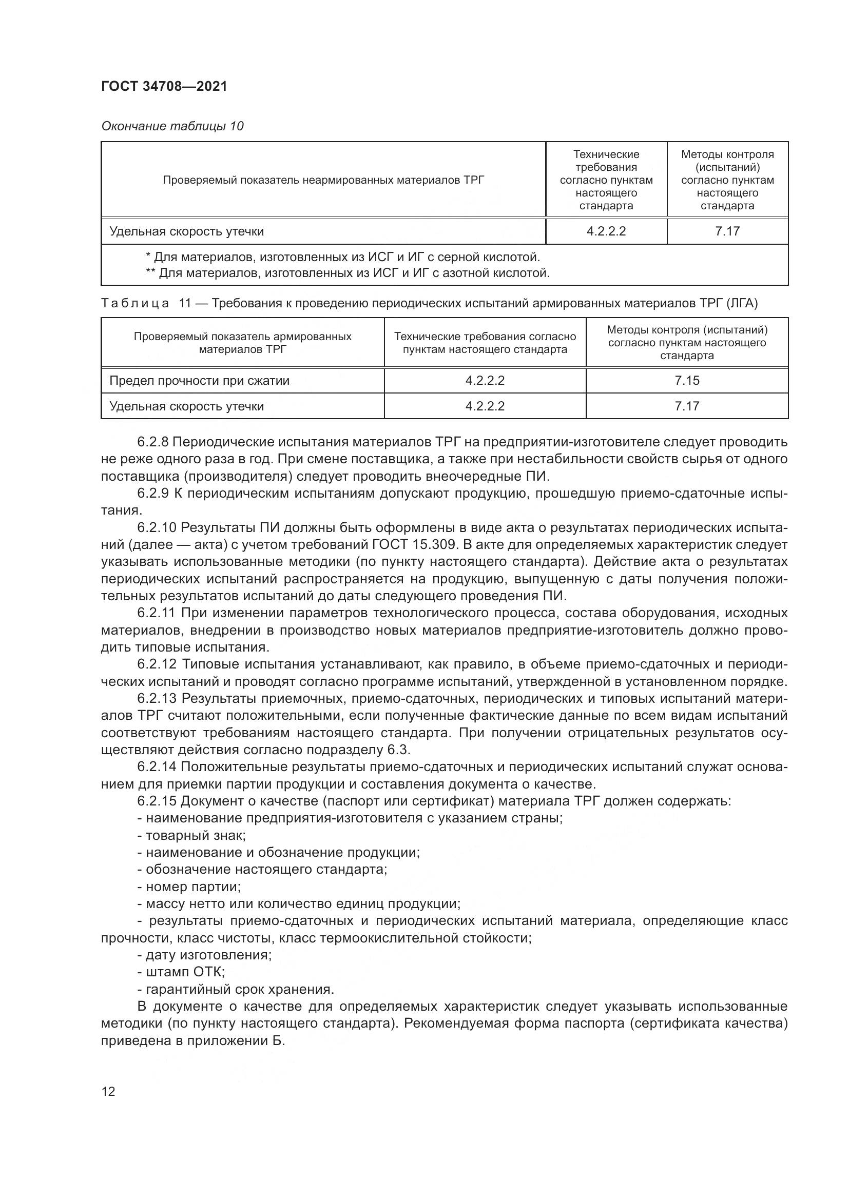 ГОСТ  34708-2021, страница 19