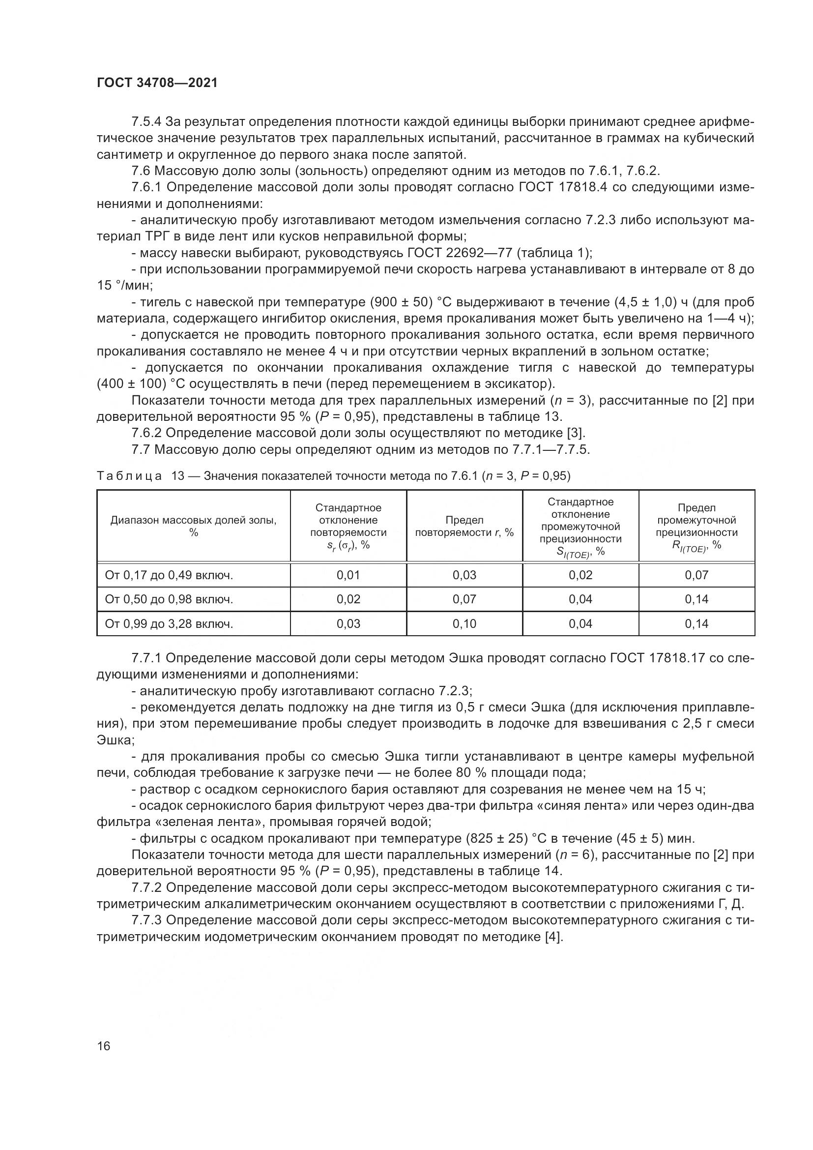 ГОСТ  34708-2021, страница 23