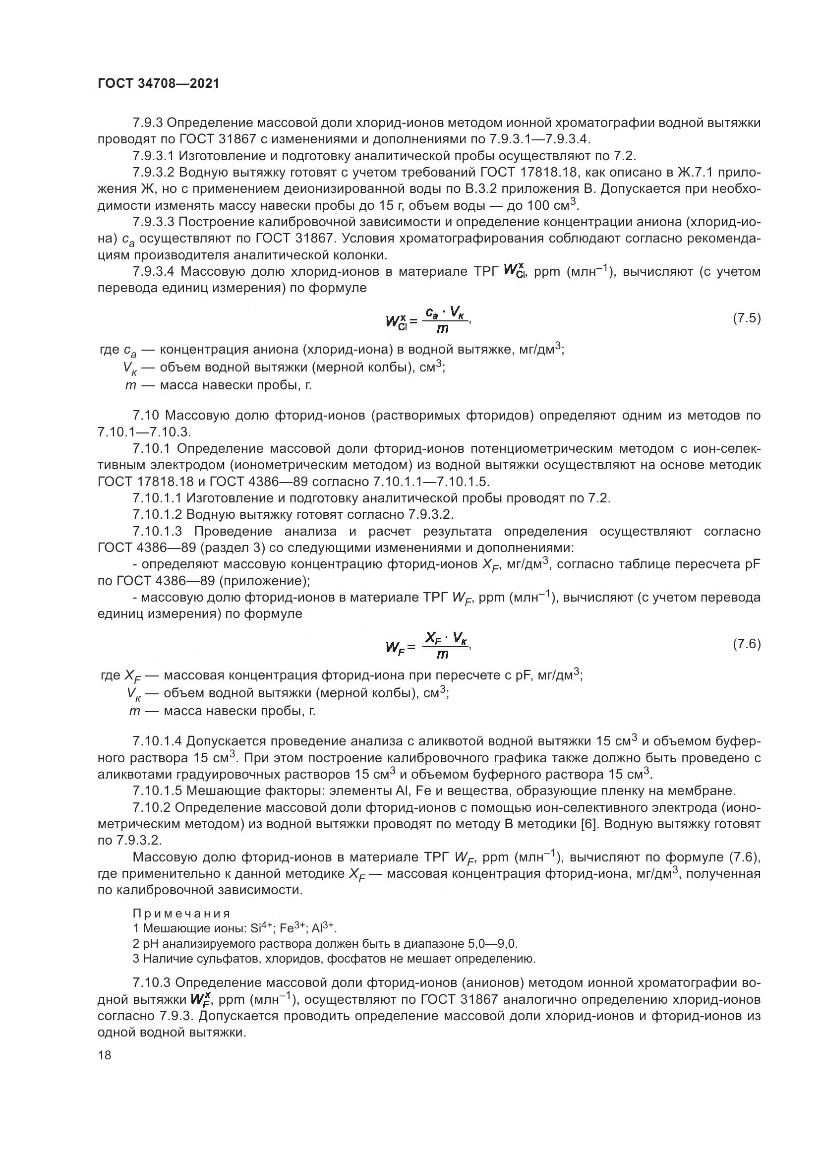 ГОСТ  34708-2021, страница 25