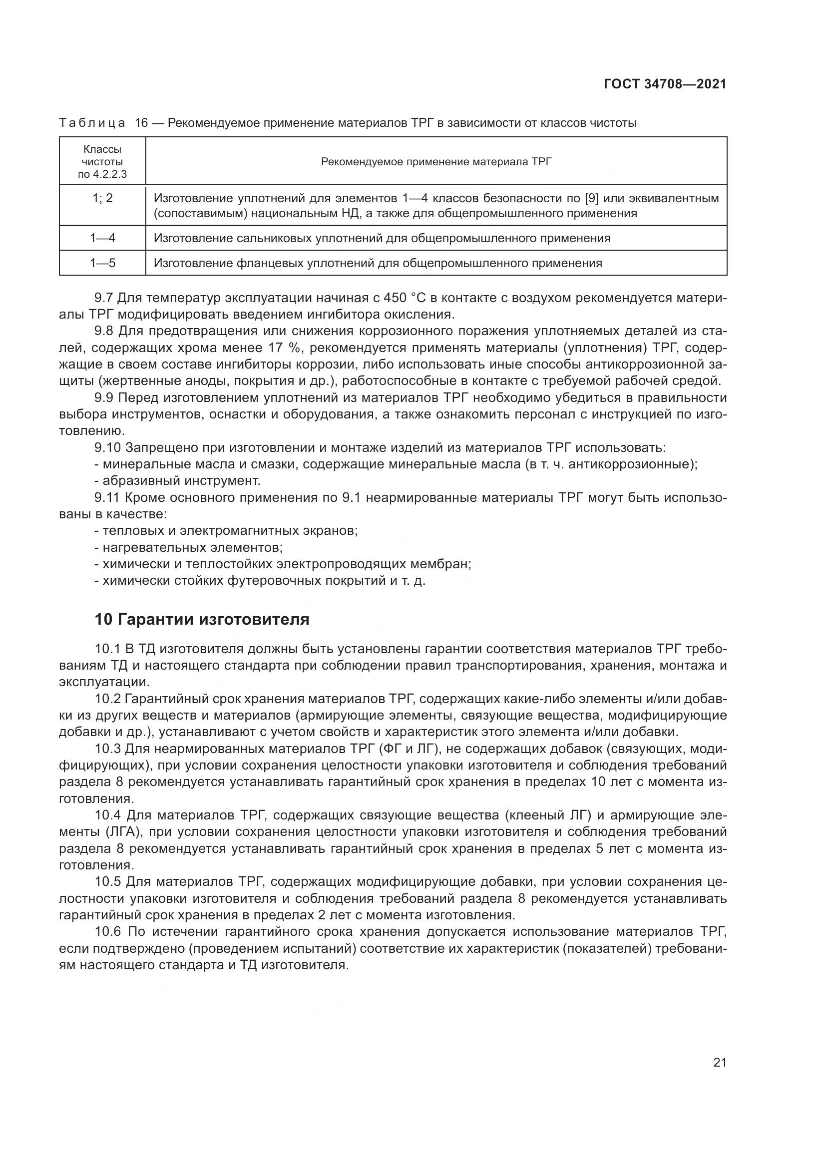 ГОСТ  34708-2021, страница 28