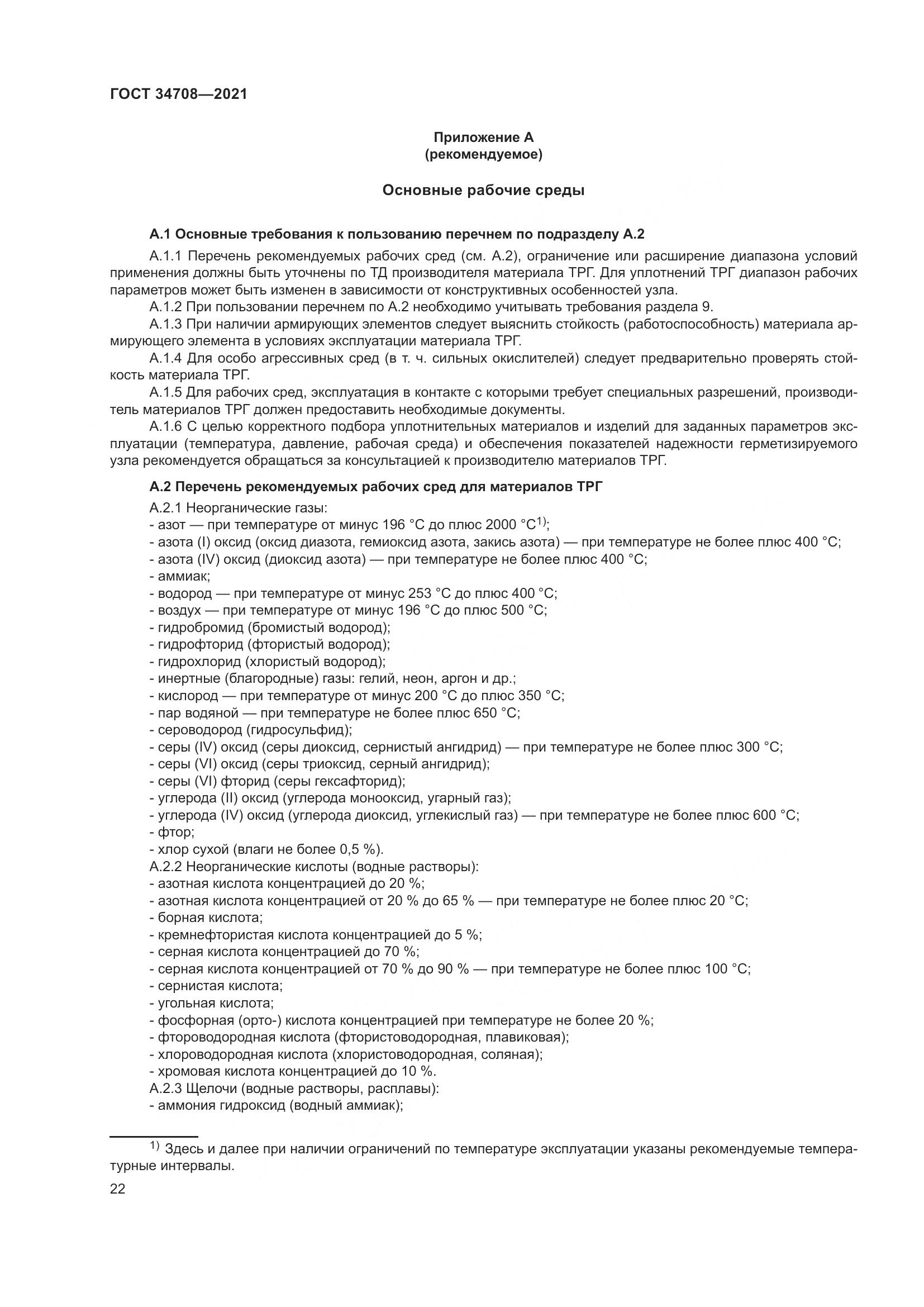 ГОСТ  34708-2021, страница 29