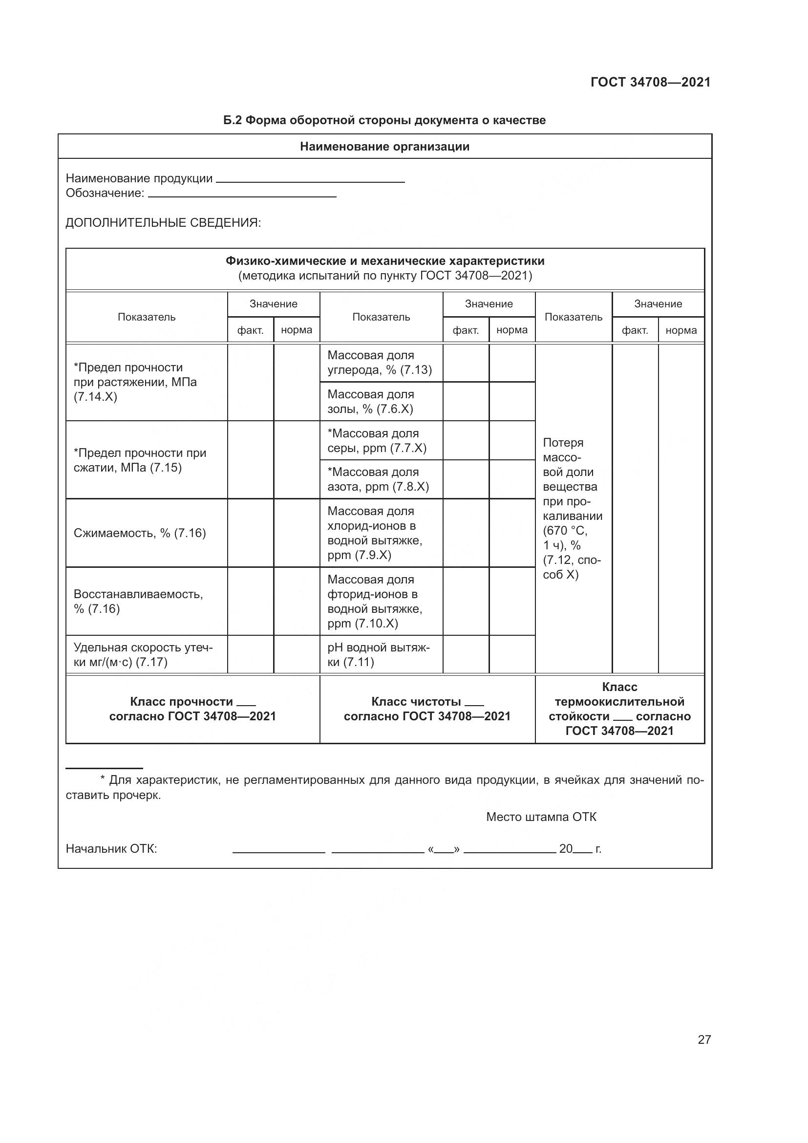 ГОСТ  34708-2021, страница 34