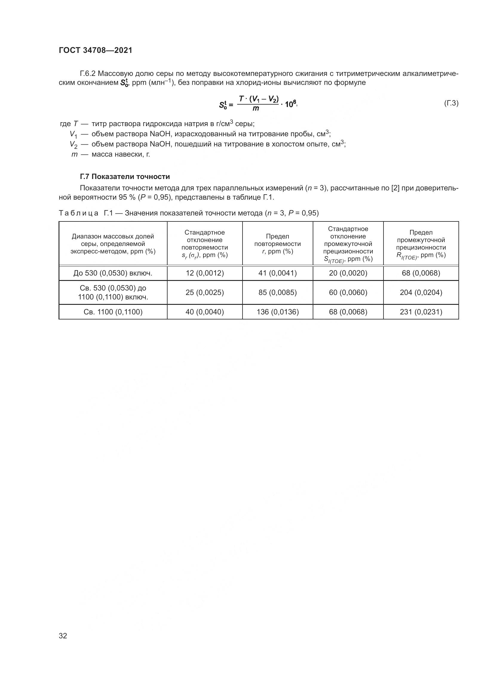 ГОСТ  34708-2021, страница 39