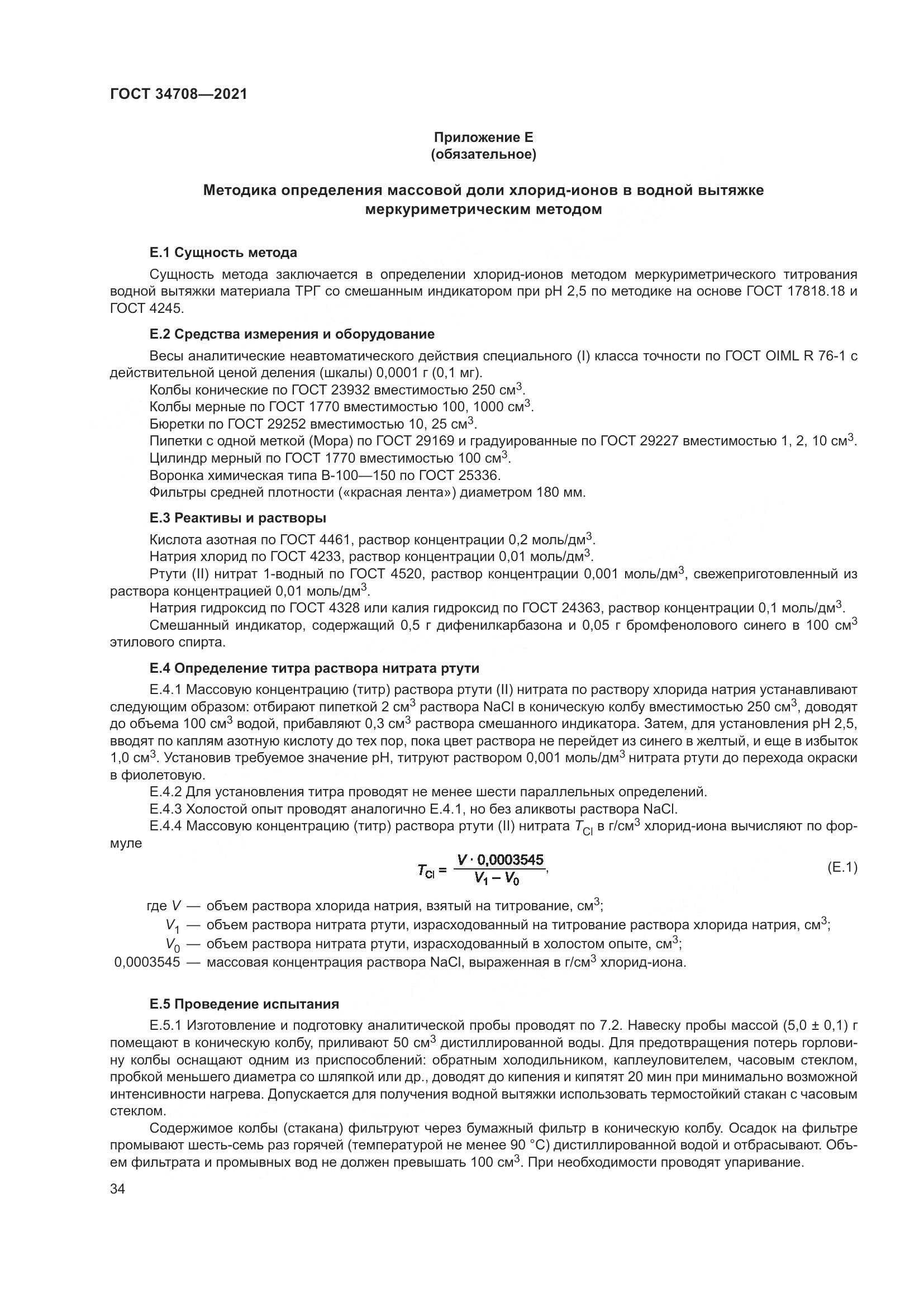 ГОСТ  34708-2021, страница 41