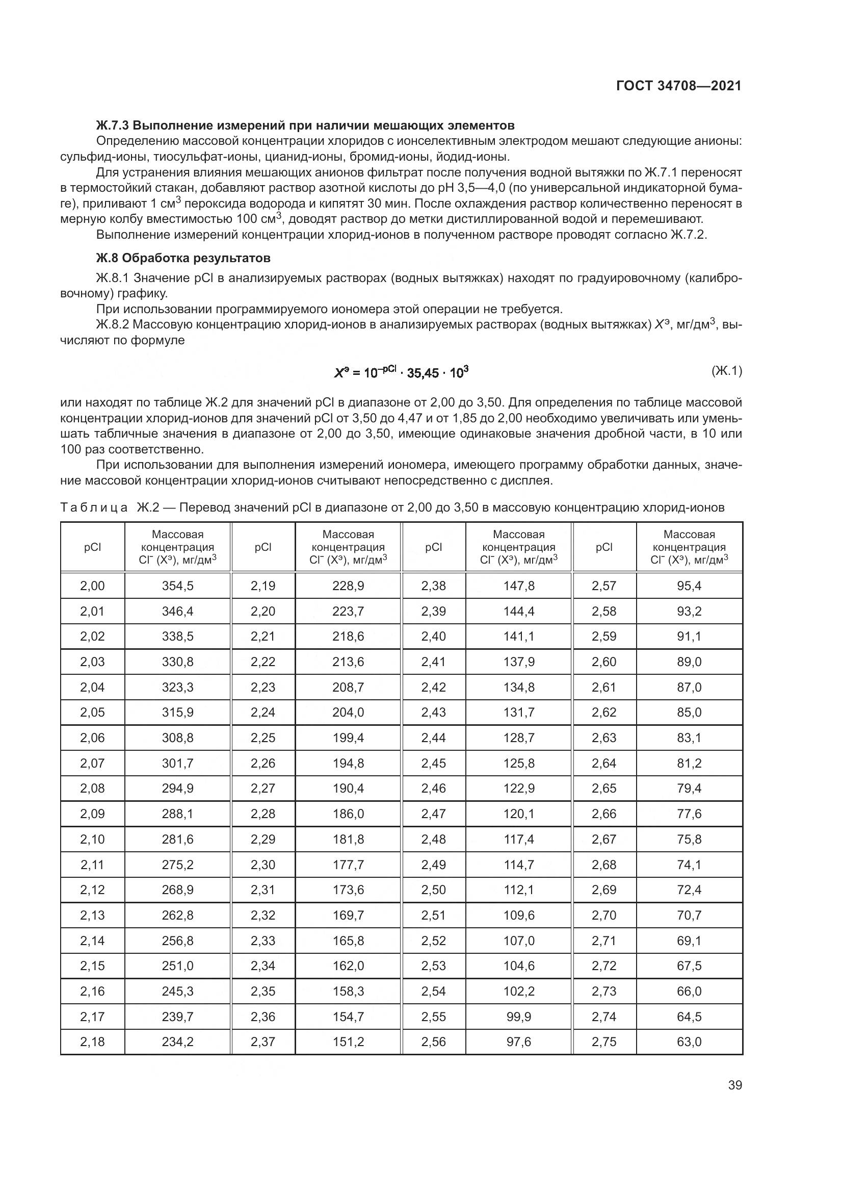 ГОСТ  34708-2021, страница 46