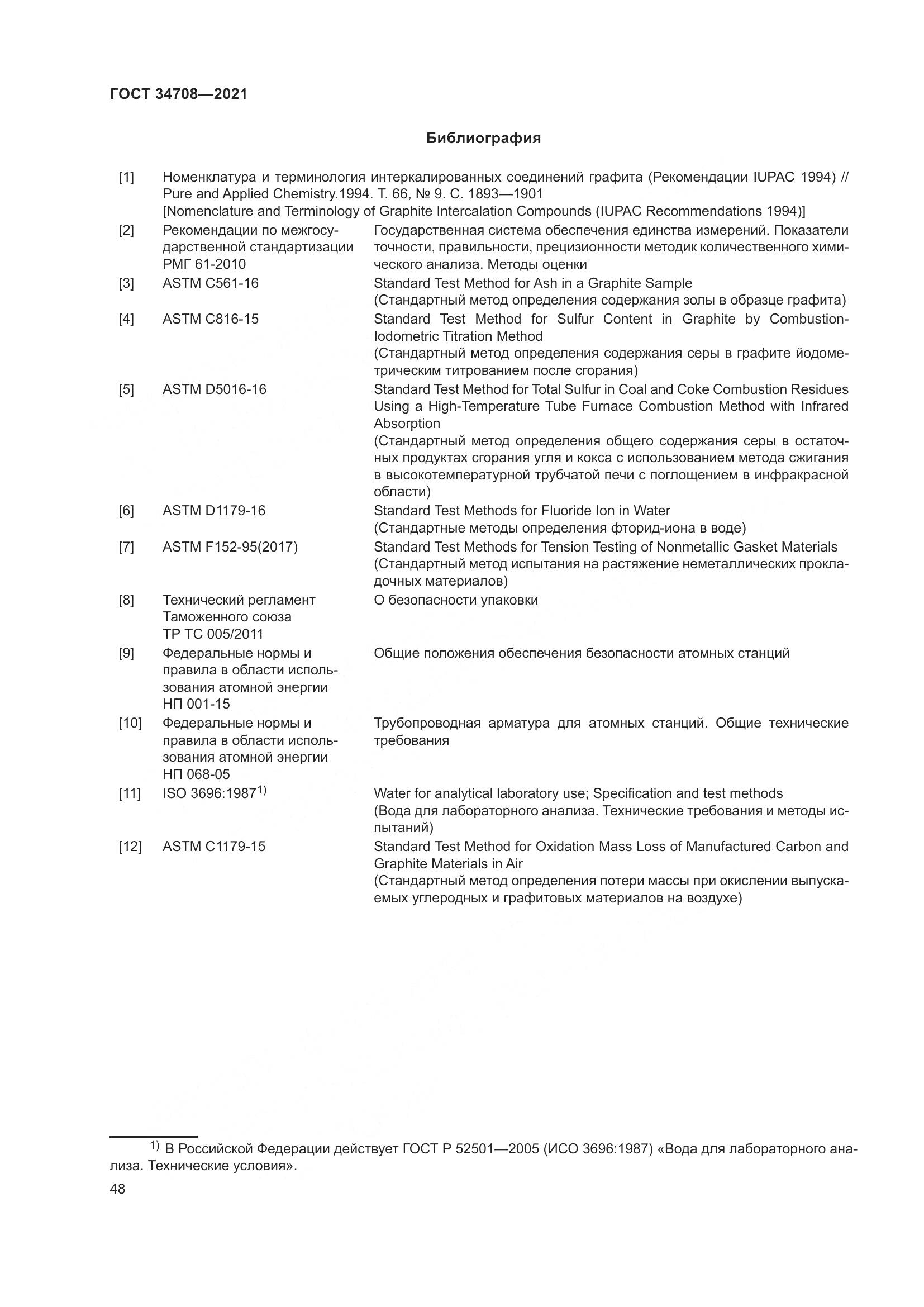 ГОСТ  34708-2021, страница 55