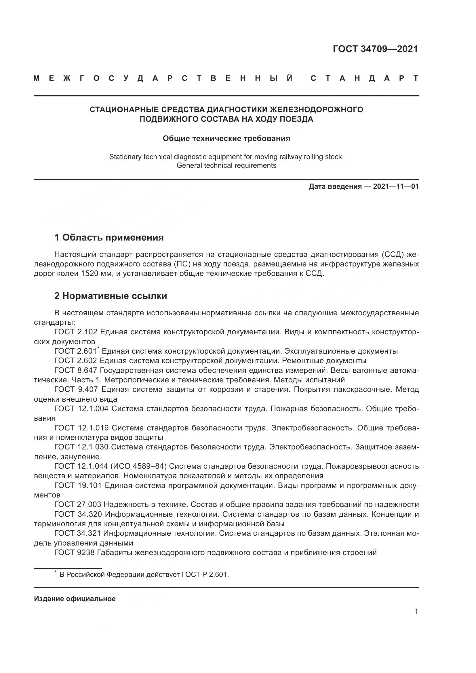 ГОСТ  34709-2021, страница 6