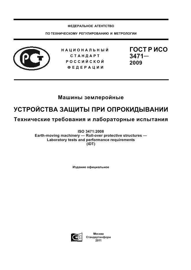 ГОСТ Р ИСО 3471-2009, страница 1