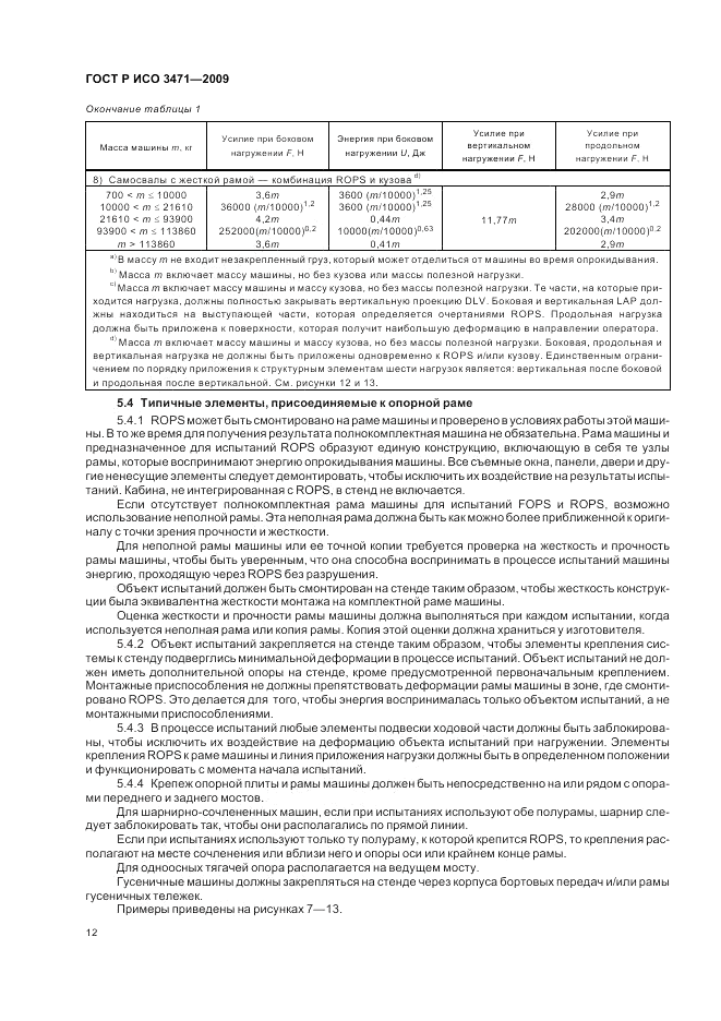 ГОСТ Р ИСО 3471-2009, страница 16