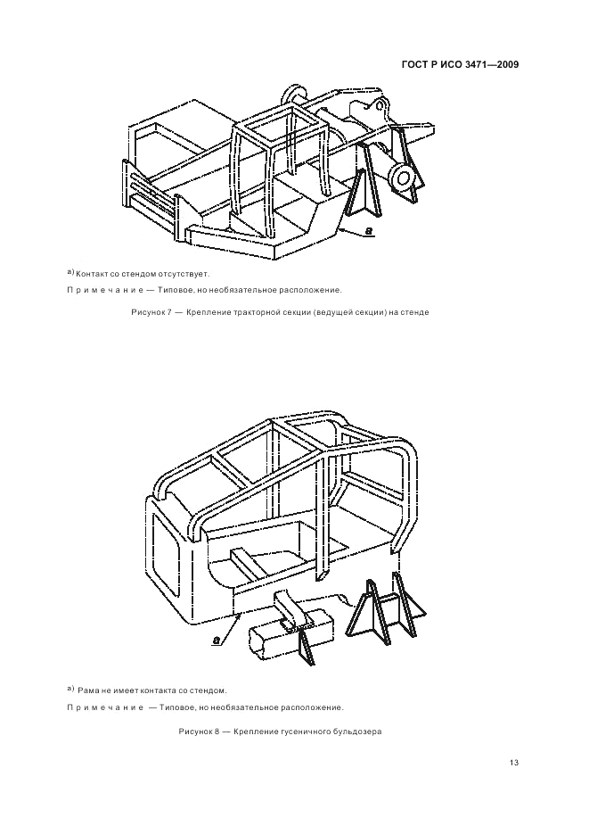 ГОСТ Р ИСО 3471-2009, страница 17