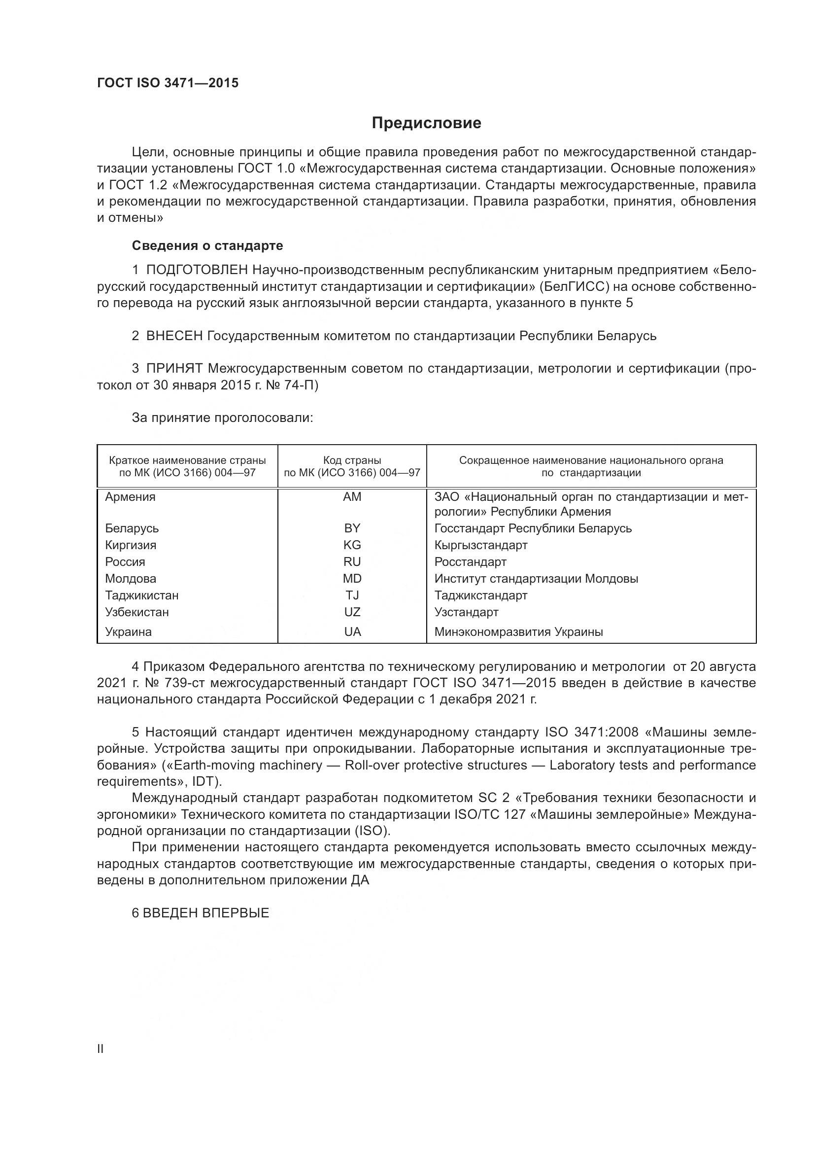 ГОСТ ISO  3471-2015, страница 2