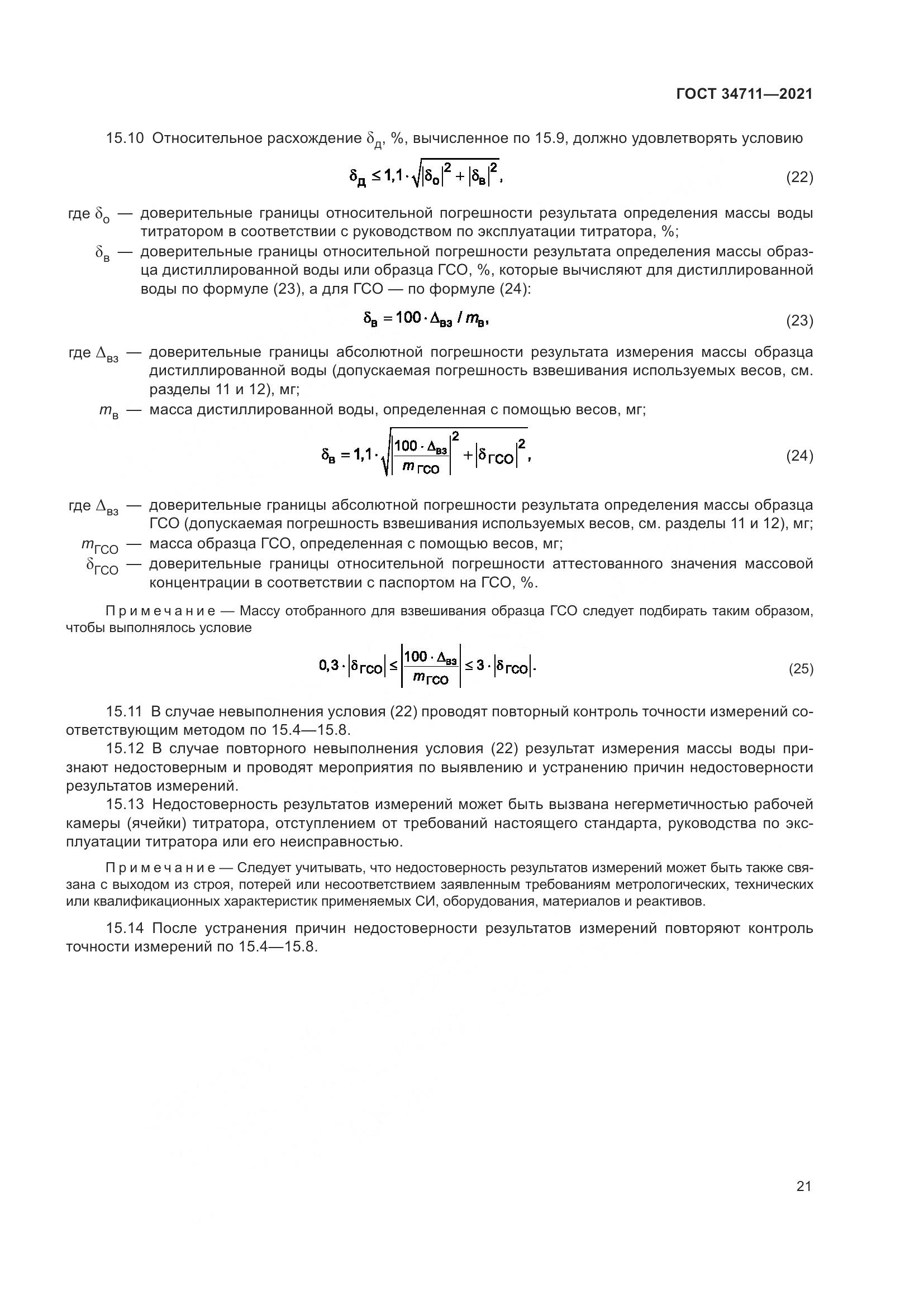 ГОСТ  34711-2021, страница 27