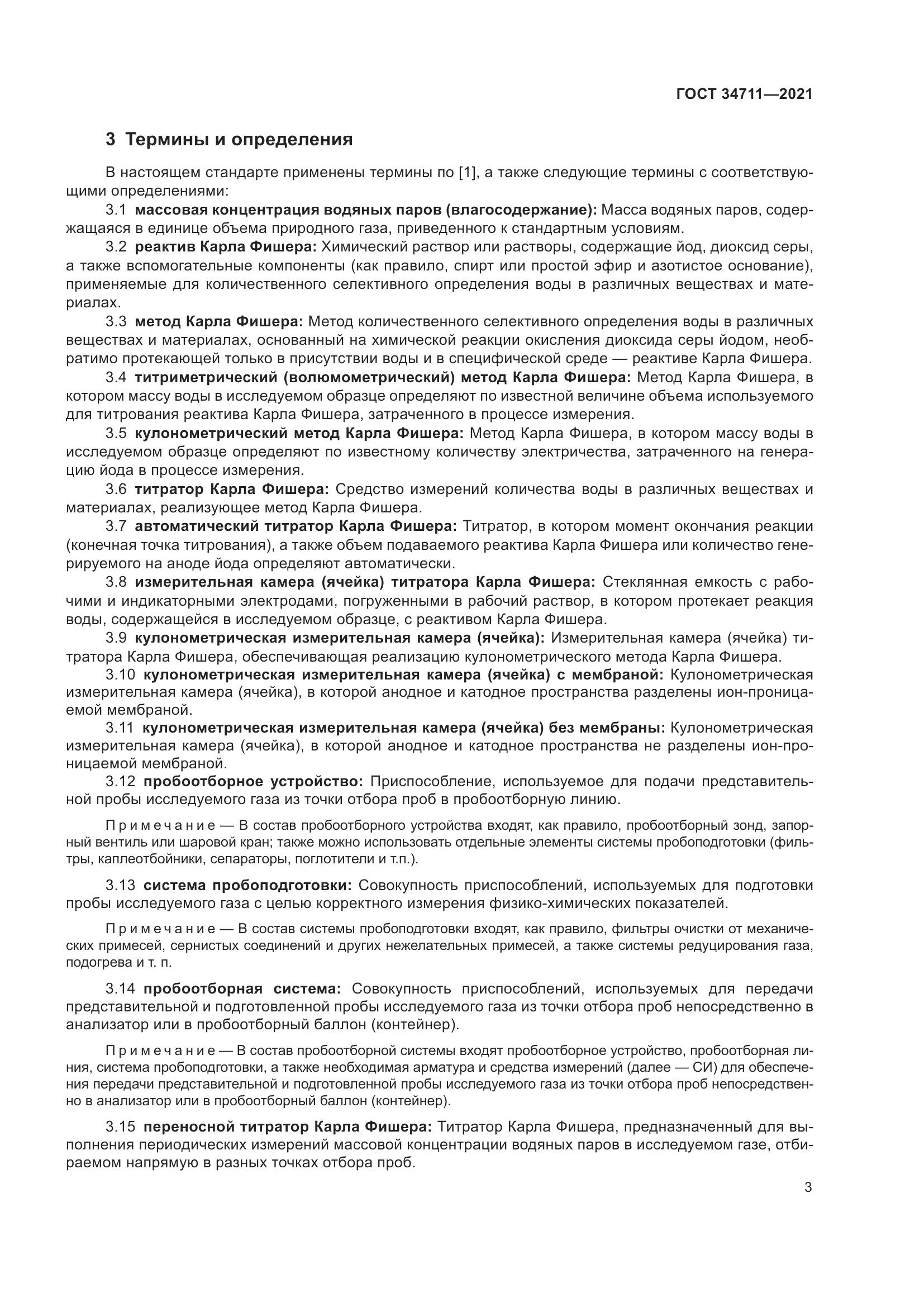 ГОСТ  34711-2021, страница 9