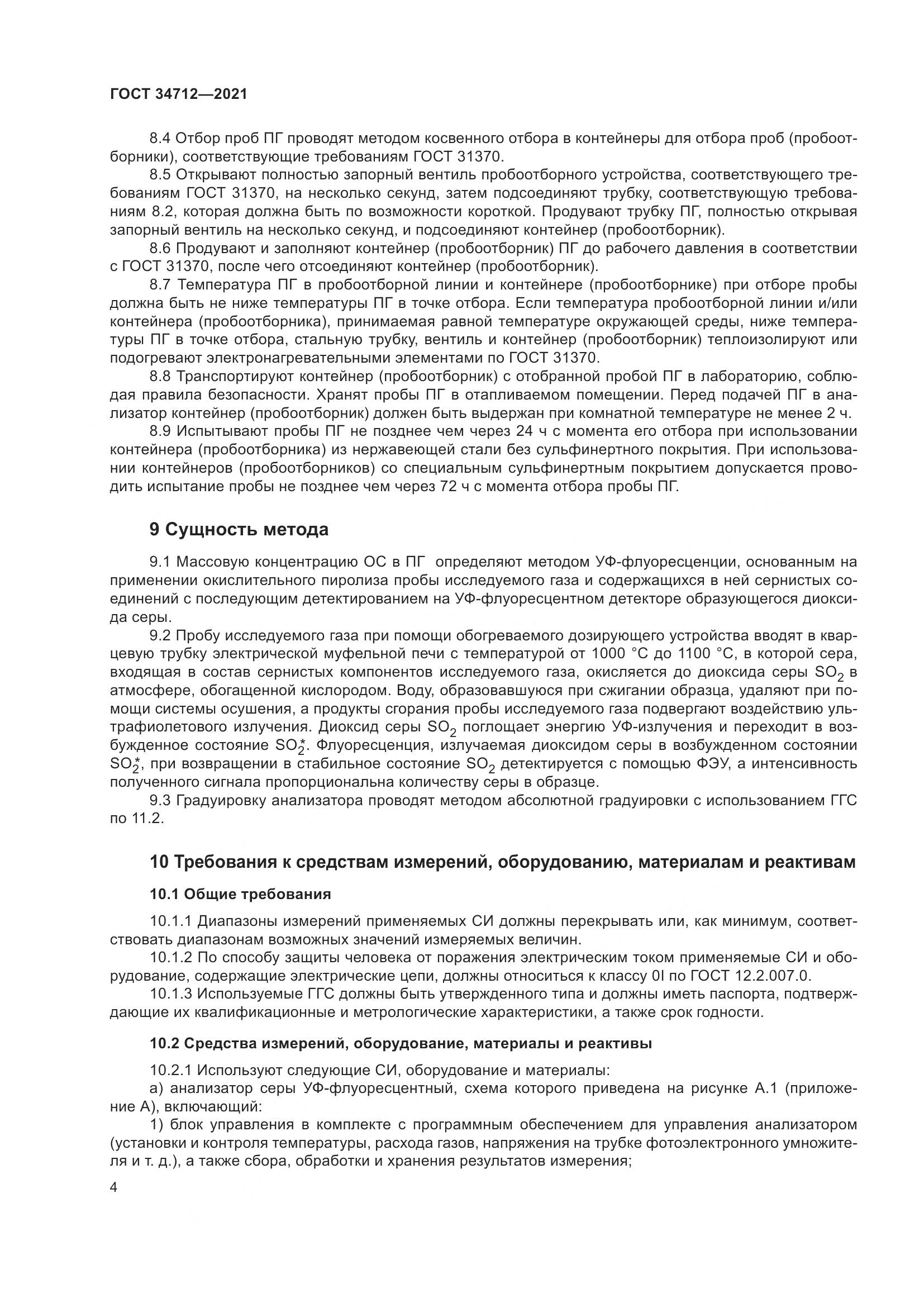ГОСТ  34712-2021, страница 10
