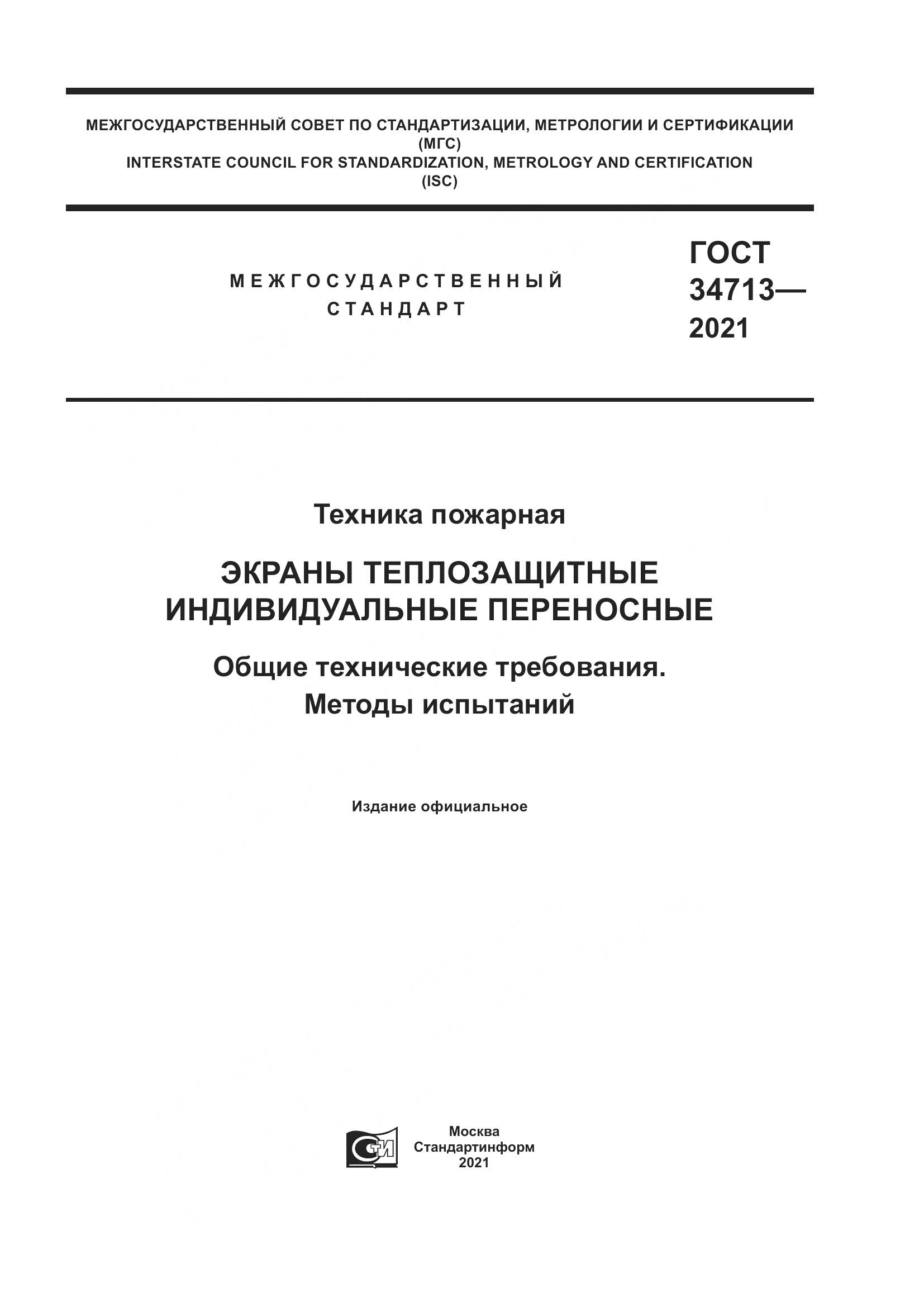 ГОСТ  34713-2021, страница 1